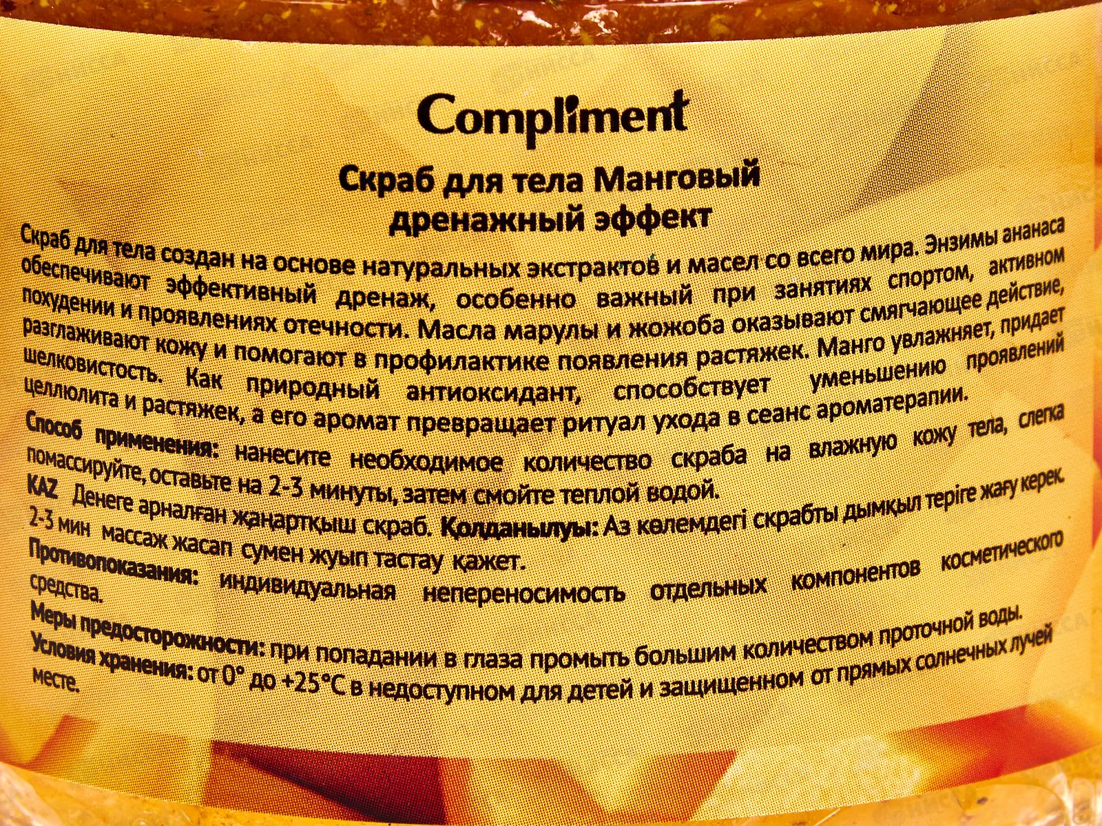 Compliment скраб для тела манговый дренажный эффект 400мл *8