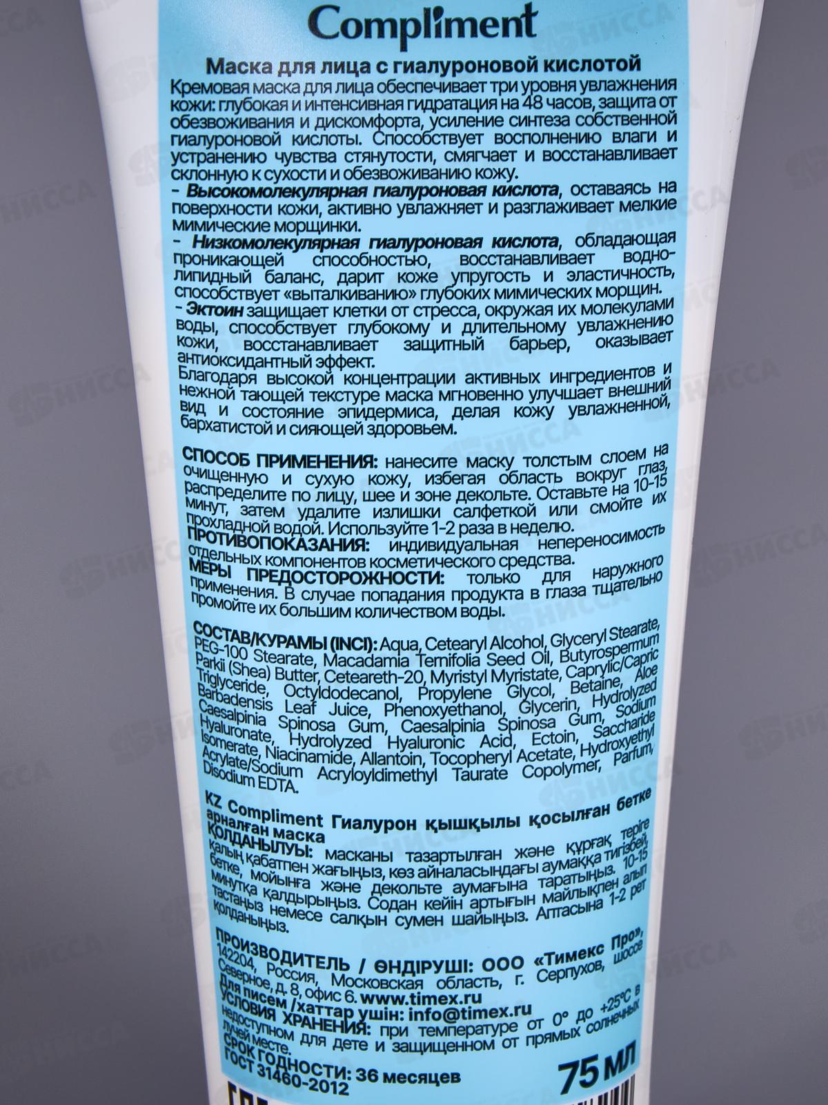 Compliment маска для лица с гиалуроновой кислотой 75мл *12