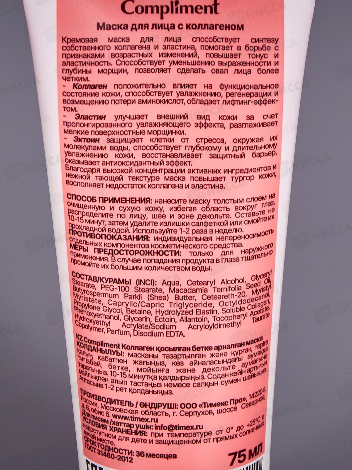 Compliment маска с коллагеном 75мл