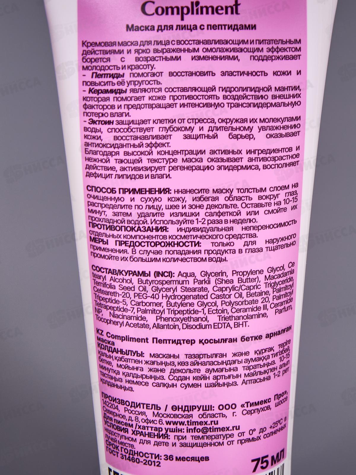 Compliment маска с пептидами 75мл