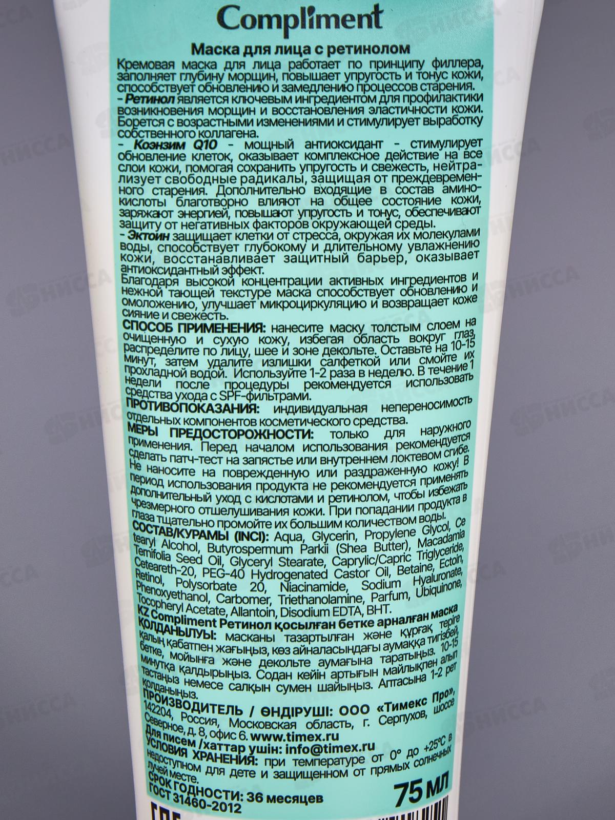 Compliment маска с ретинолом 75мл