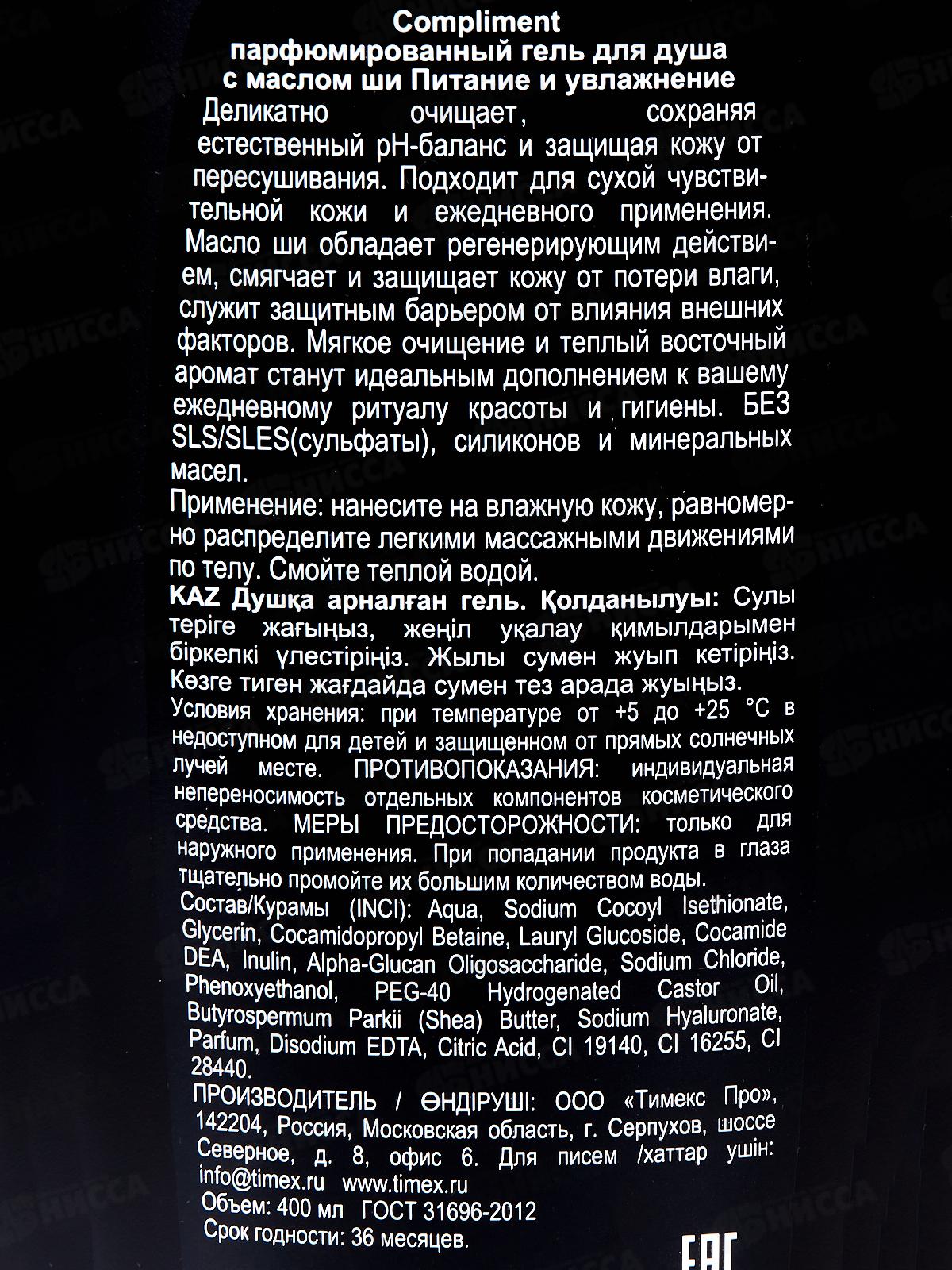 Compliment парфюмированный гель для душа с маслом ши Питание и увлажнение 400мл *9