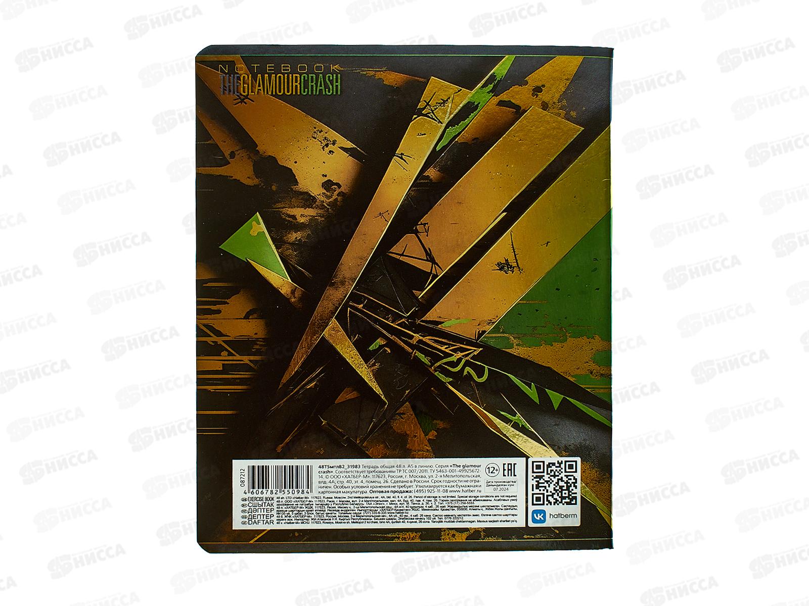 Тетрадь 48л лин. Hatber The glamour crash 5 диз. *5/100