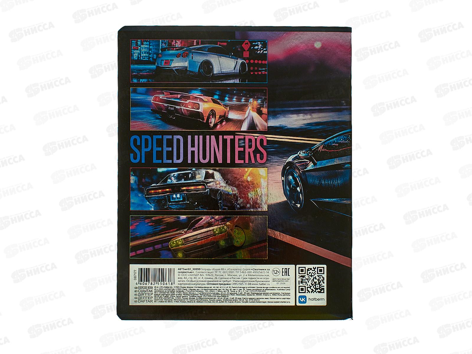 Тетрадь 48л кл. Hatber Охотники за скоростью, 5 диз *5/100