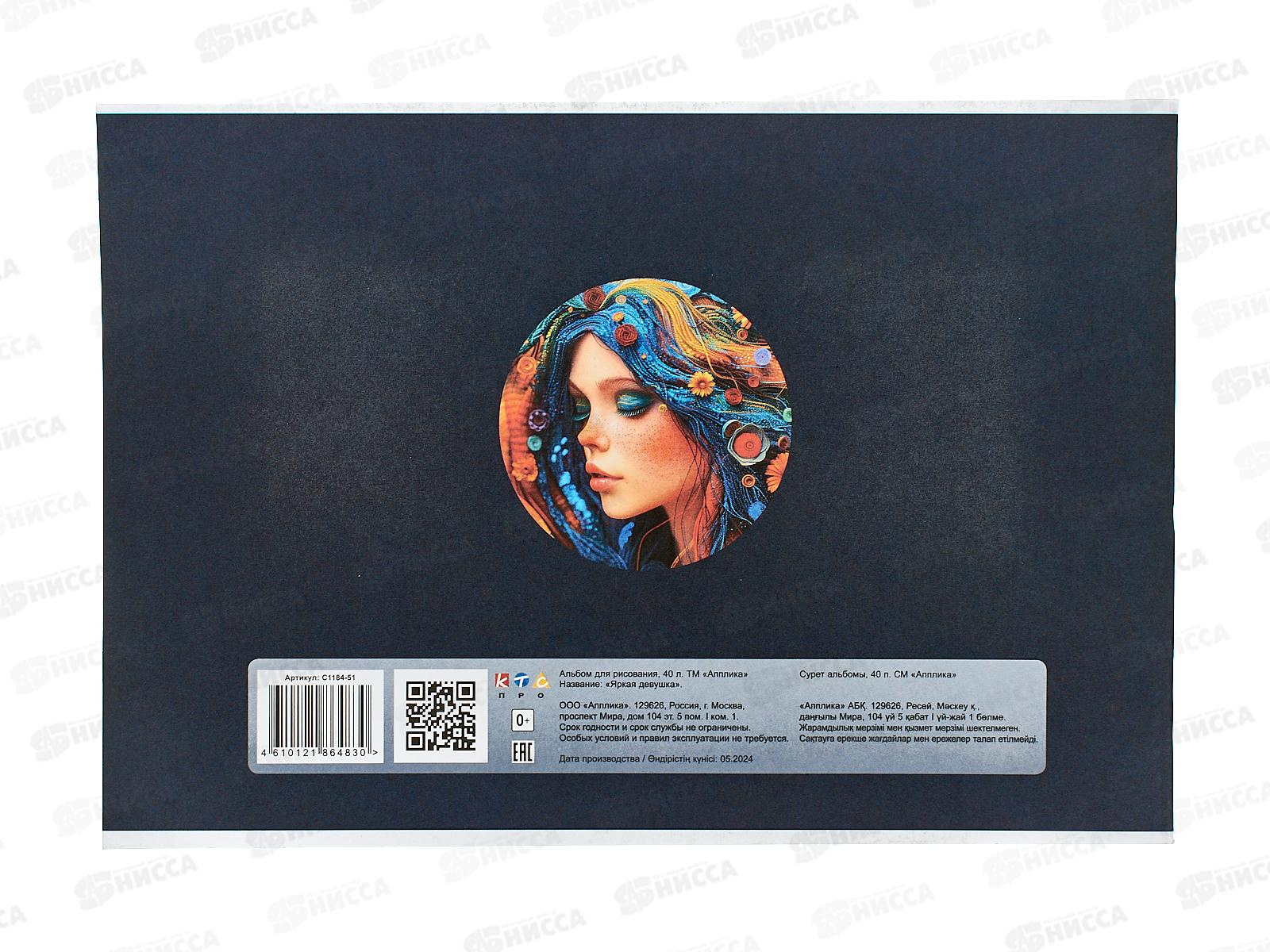 Альбом д/рис.40л Апплика, Яркая девушка, С1184-51 *30