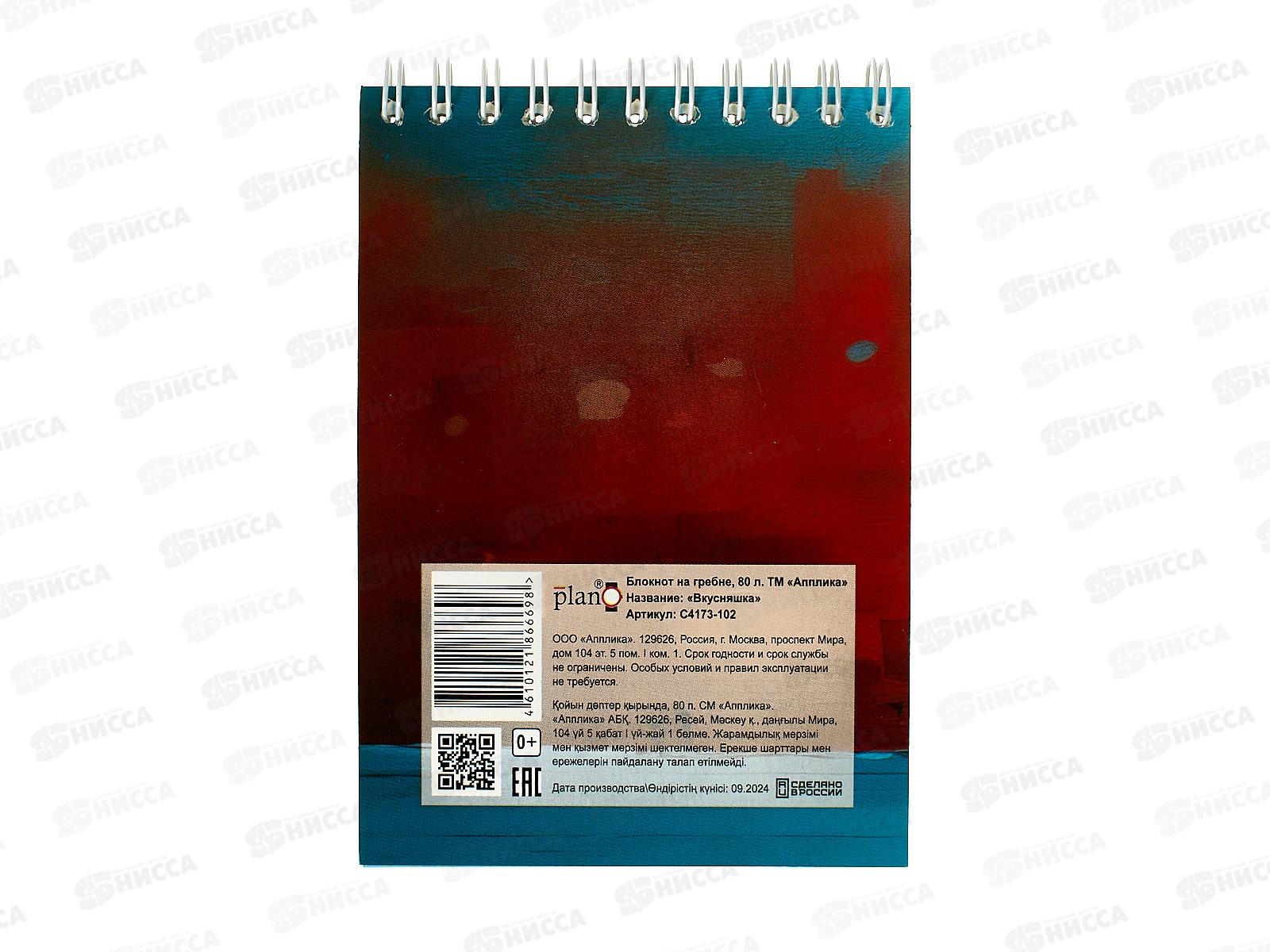 Блокнот 80л А6 Апплика, на греб., Вкусняшка, С4173-102 *80