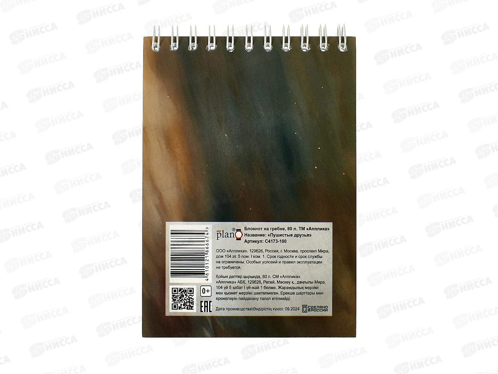 Блокнот 80л А6 Апплика, на греб., Пушистые друзья С4173-100 *80