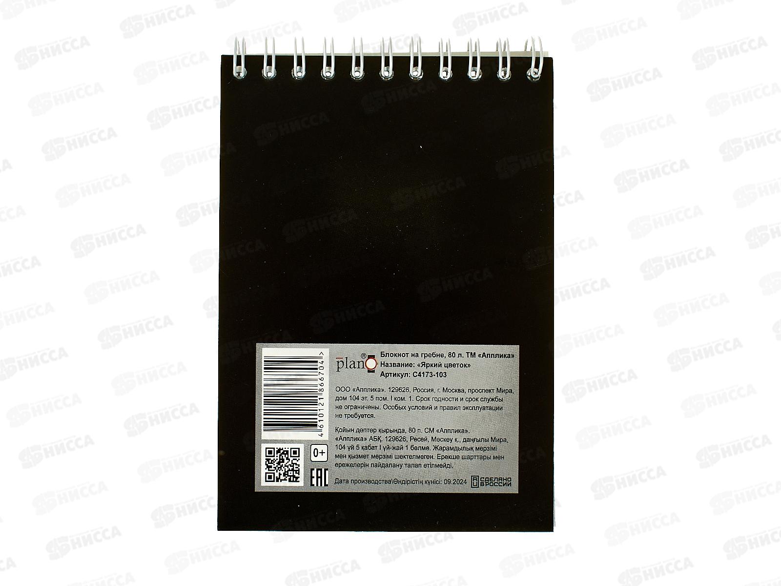 Блокнот 80л А6 Апплика, на греб., Яркий цветок С4173-103 *80