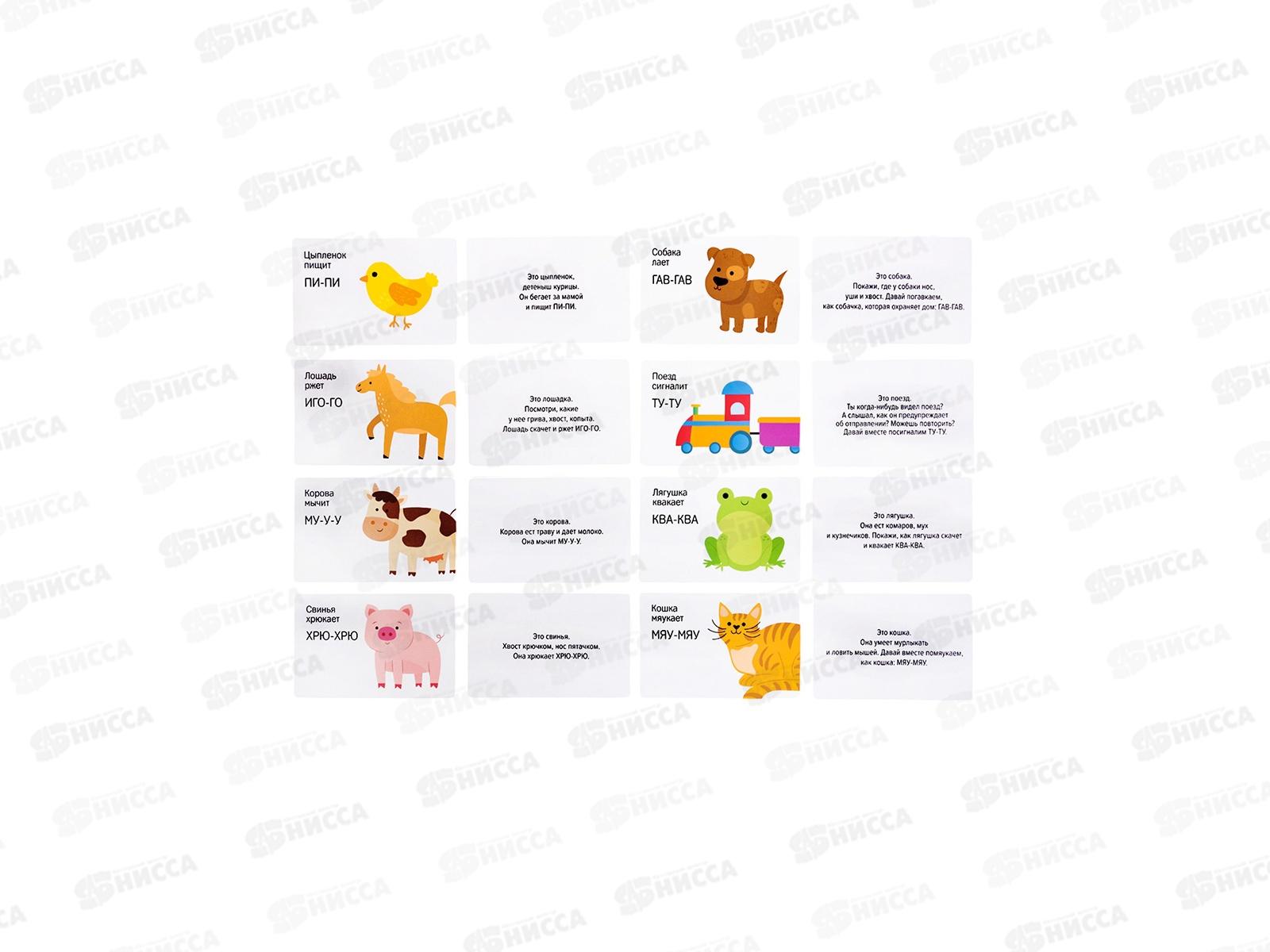 Игра обучающая Запуск речи &quotЗвукоподражалки&quot (28 карточек) 05323