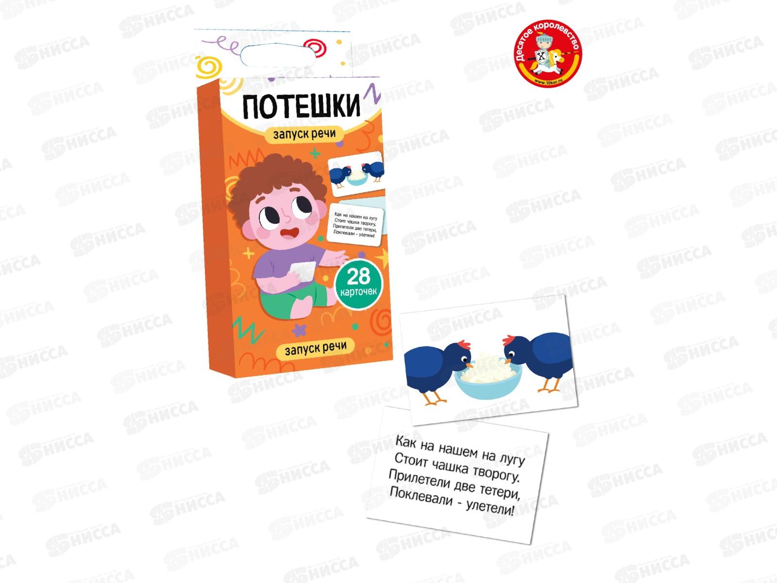 Игра обучающая Запуск речи &quotПотешки&quot (28 карточек) 05324