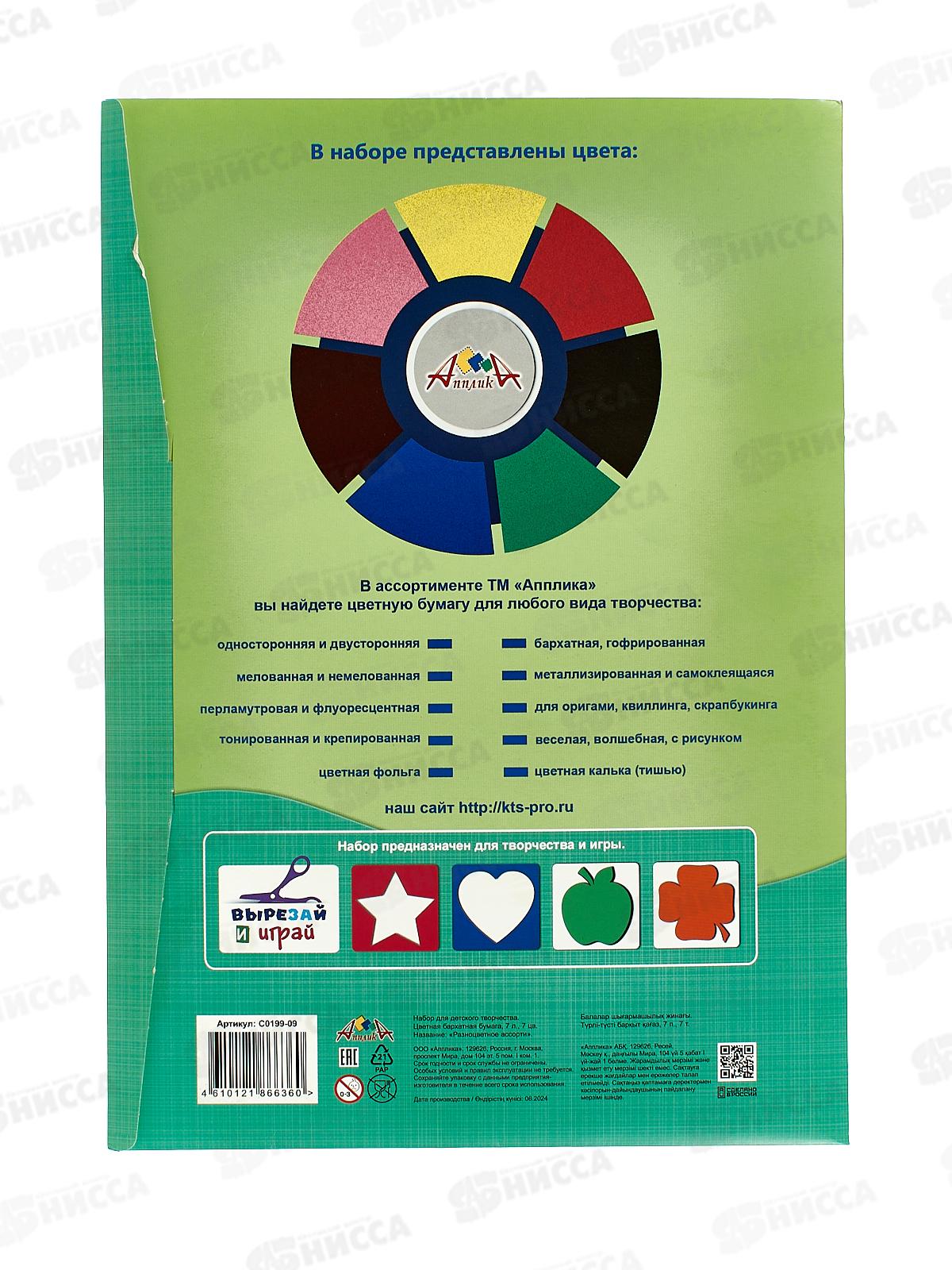 Цветная бум.  7л 7цв Апплика бархат Разноцветное ассорти С0199-09 *20