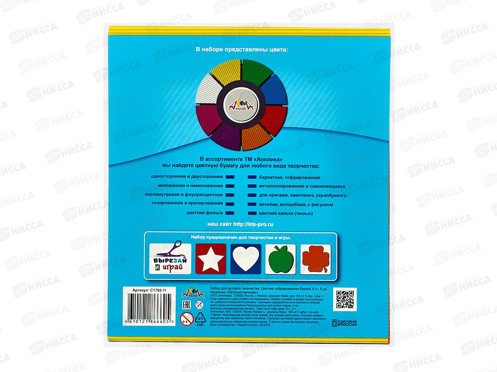 Цветная бум. Апплика 20*20,8л 8цв.гофр Путешественники С1792-11П *40