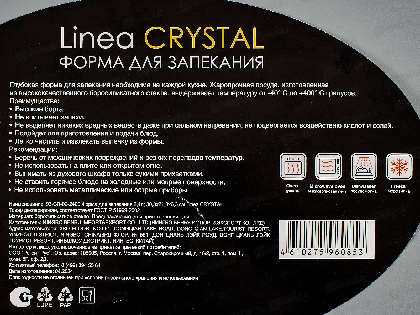 Форма для запекания 2,4л  30,3х21,3х6,3 см Linea CRYSTAL 93-CR-02-2400