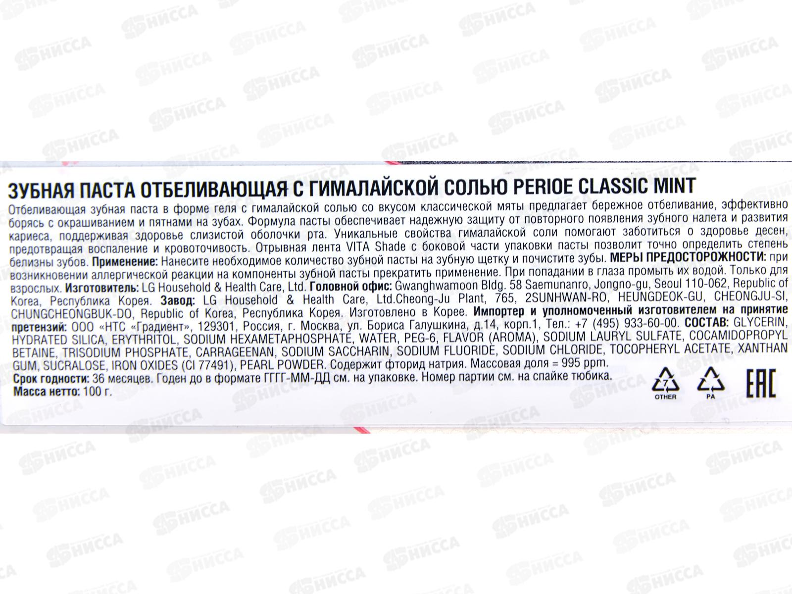 PERIOE зубная паста отбеливающая Classic mint с гималайской солью 100г