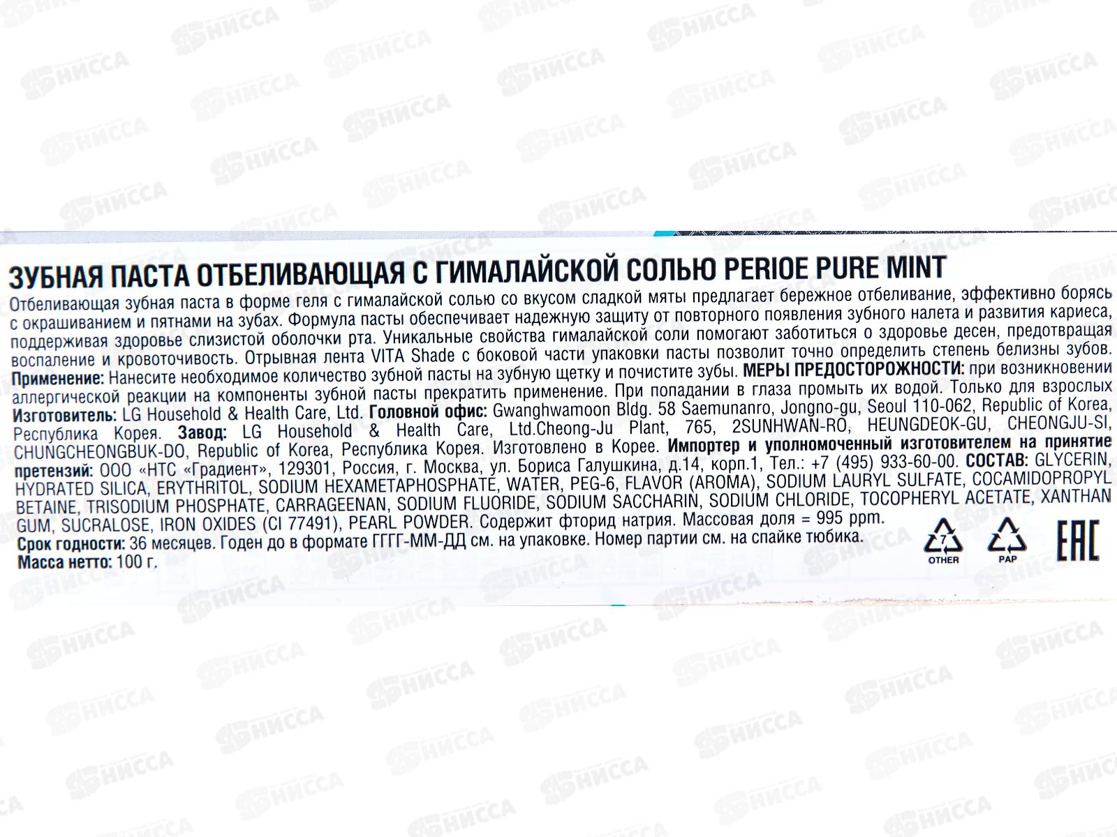 PERIOE зубная паста отбеливающая Pure mint с гималайской солью 100г