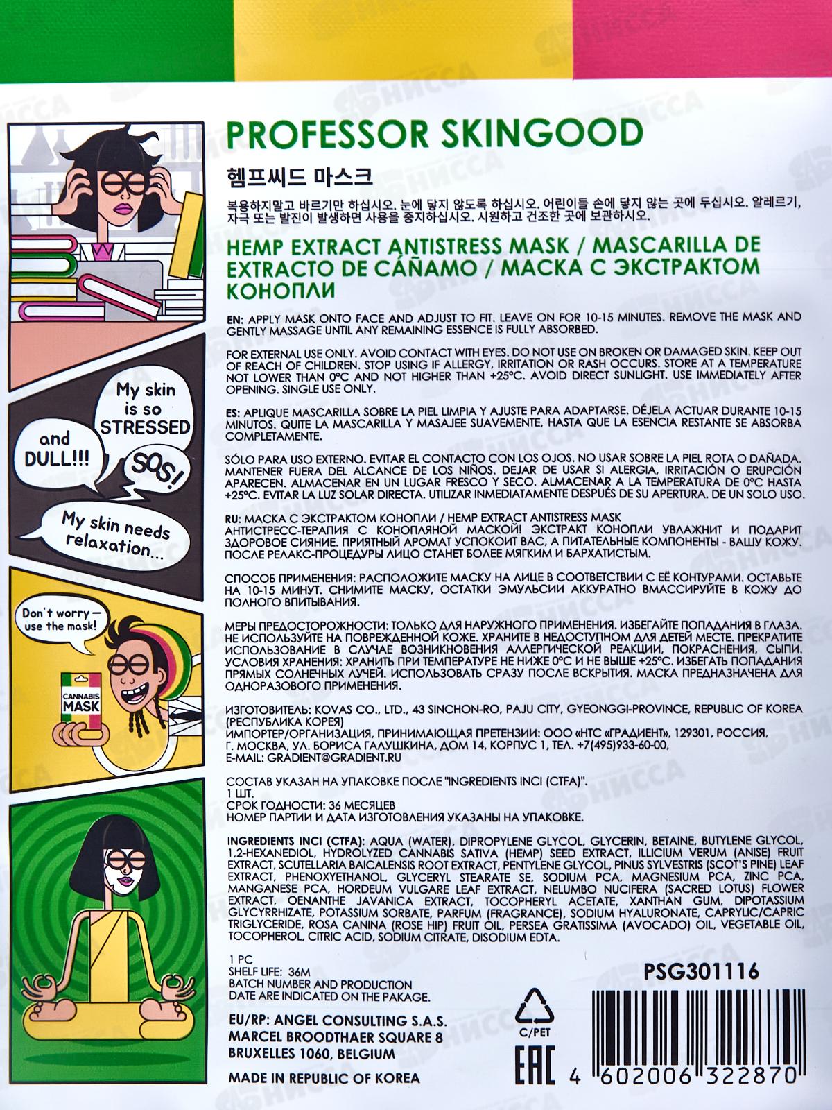 Professor SkinGOOD Маска с экстрактом конопли