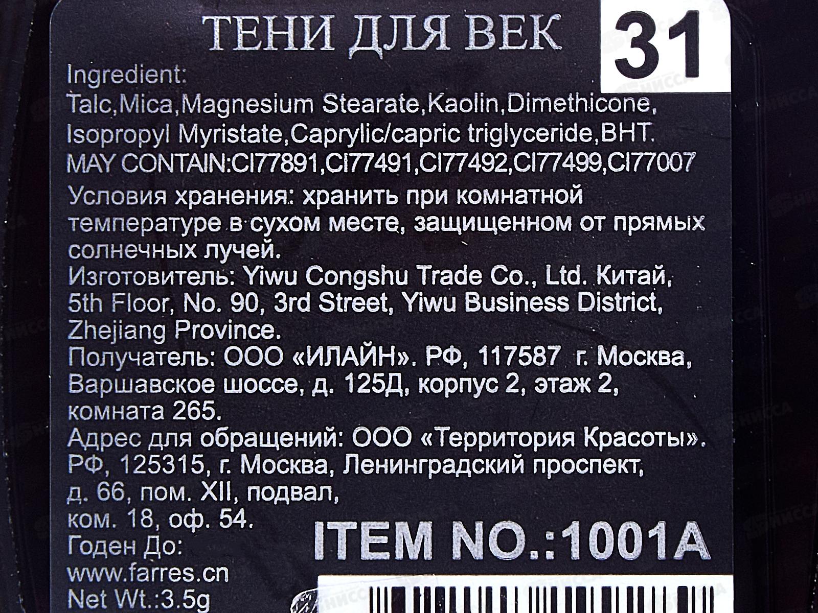 Farres Тени для век 1001А-31 *6