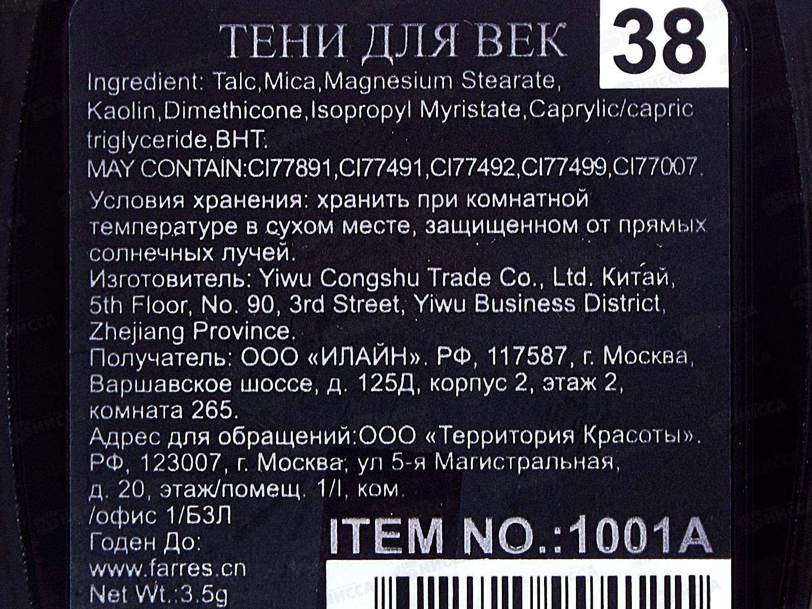 Farres Тени для век 1001А-38 *6