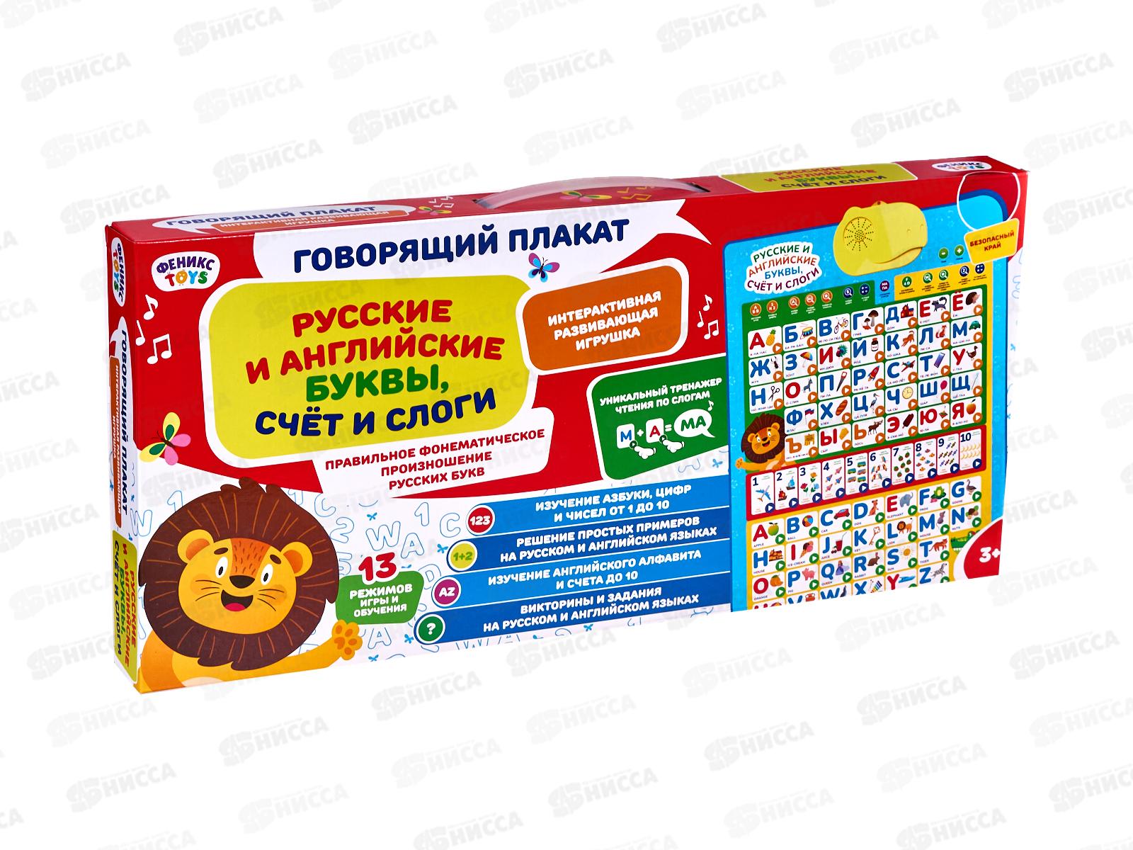 Плакат говорящий &quotРусские и английские буквы, счет, слоги&quot, 1001325