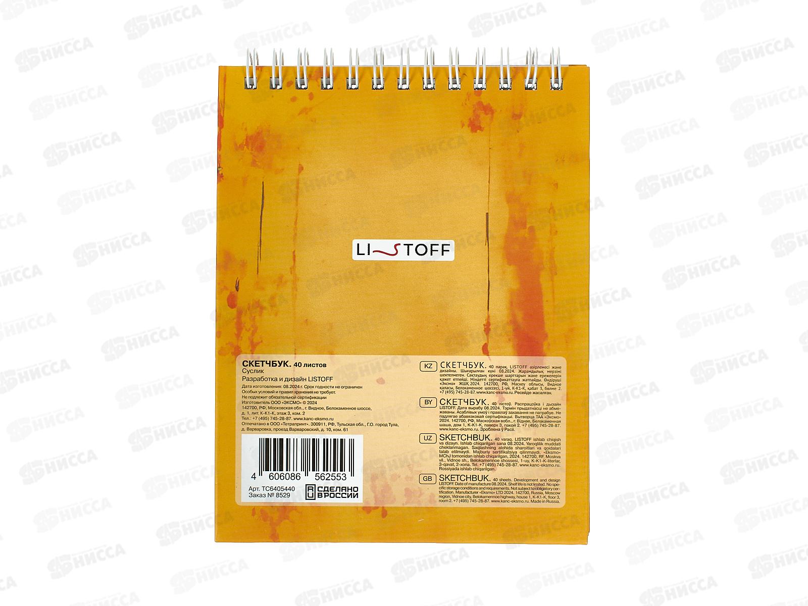 Скетчбук ЭКСМ  40л А6+ Суслик, ТС6405440 *8