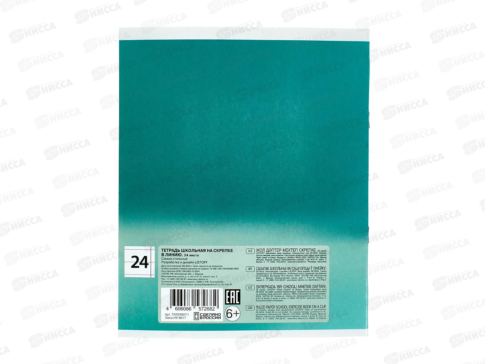 Тетрадь 24л лин. ЭКСМ Самые стильные, ТЛЛ249271 *60