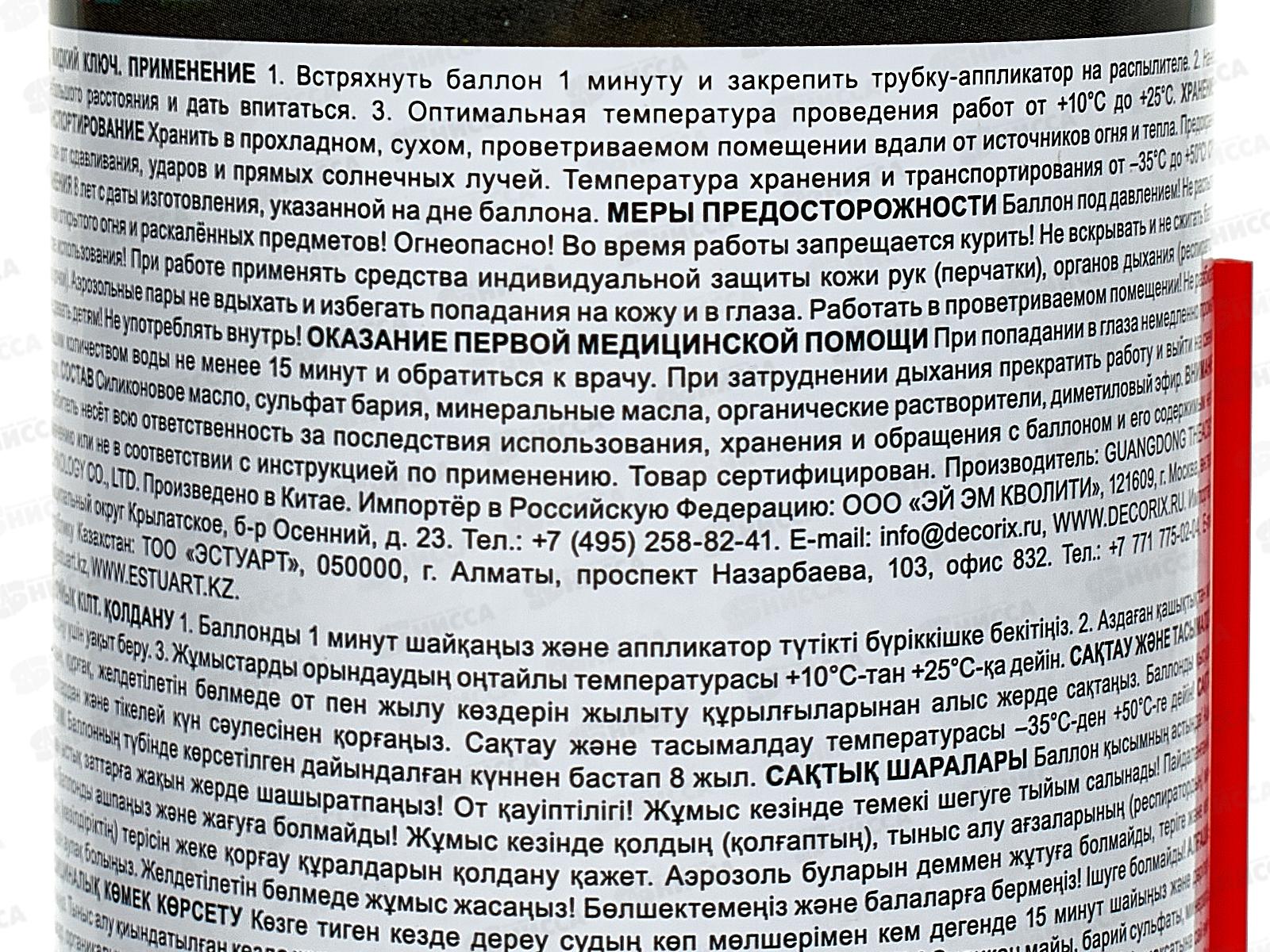 Жидкий ключ DECORIX, 520мл  *12