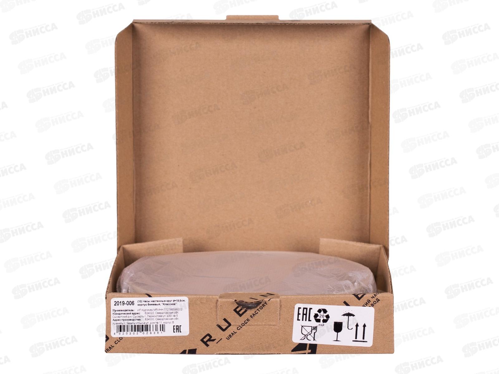 Часы настенные &quot21 Век&quot 2019-006 круглые корпус бежевые &quotКлассика&quot, Рубин