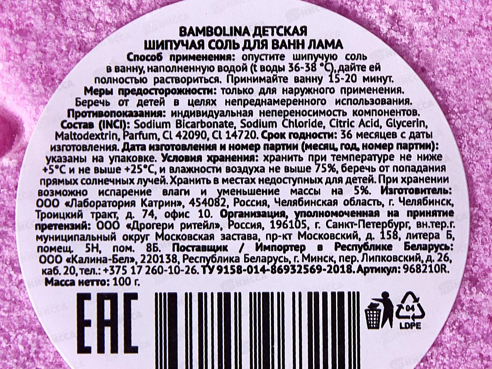 Bambolina шипучая соль Лама 100г *40