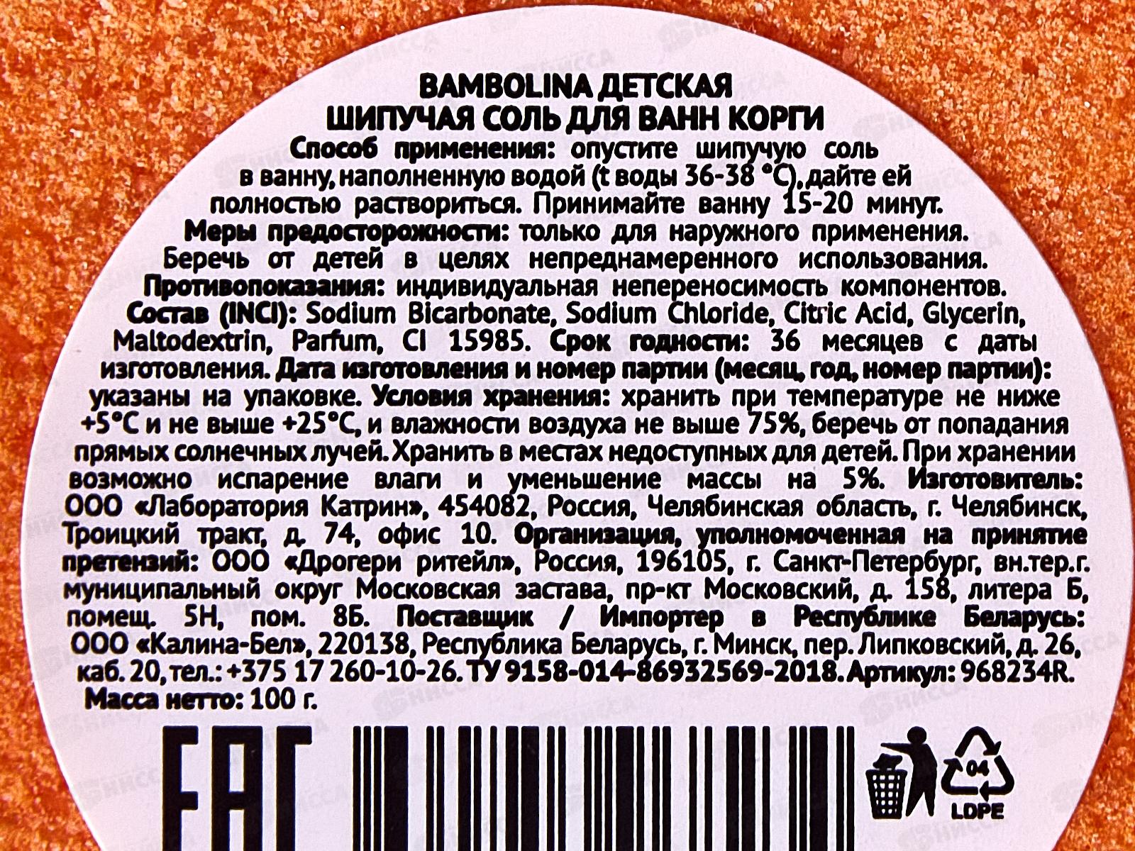 Bambolina шипучая соль Корги 100г *40