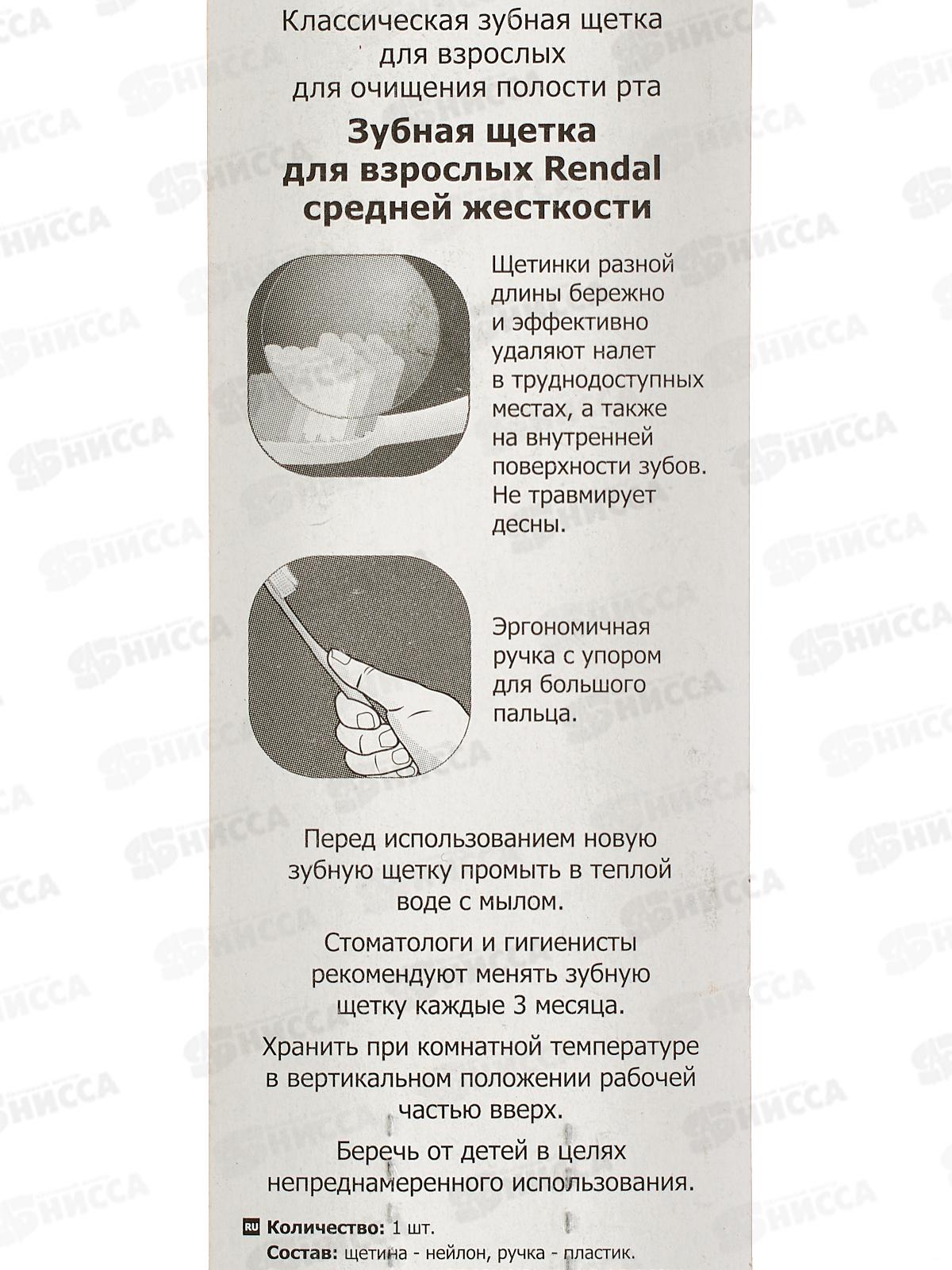 Rendal зубная щетка Средняя One *12