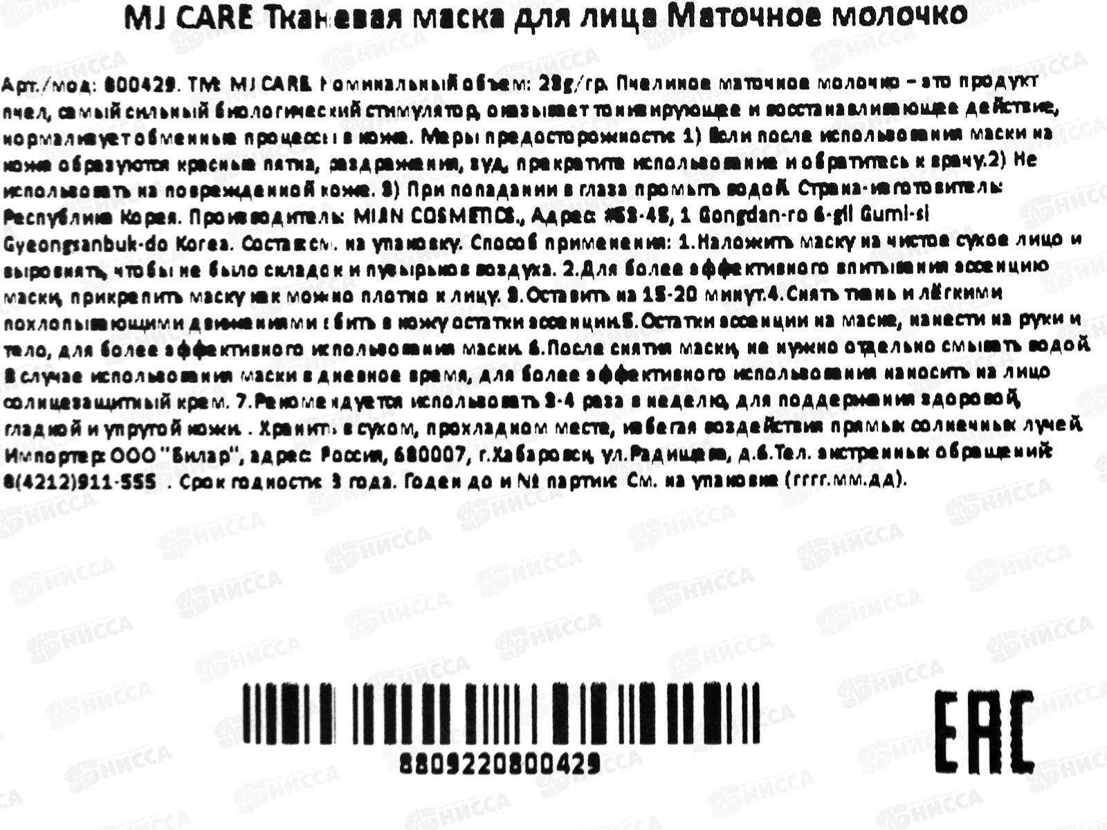 MJ Care Маска д/л Маточное молочко ткан 23гр