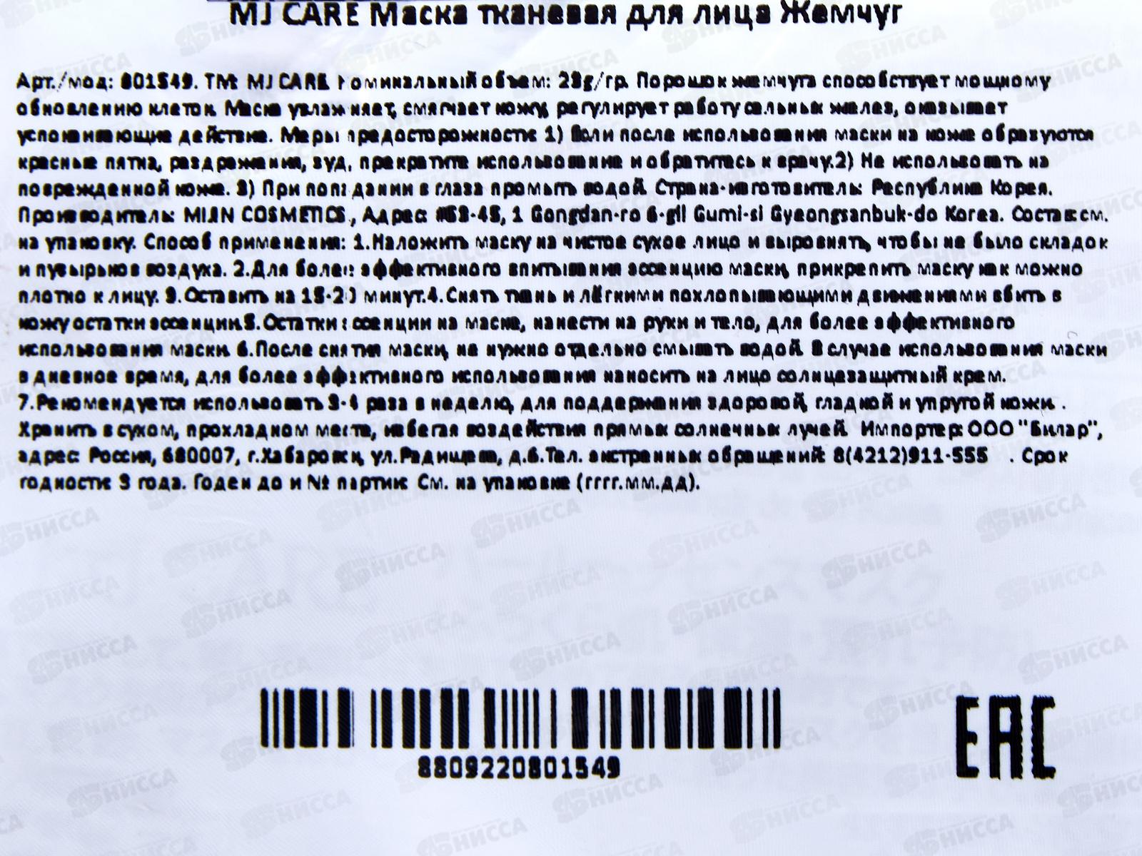 MJ Care Маска д/л Тонизир. увлажн. жемчуг ткан 23гр