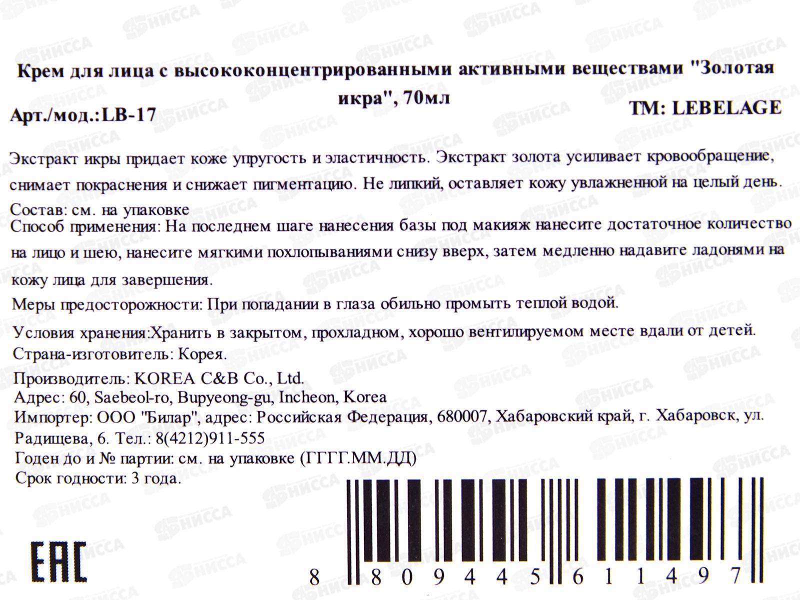 Lebelage крем для лица Разглаживающий, Икра 70мл банка *1