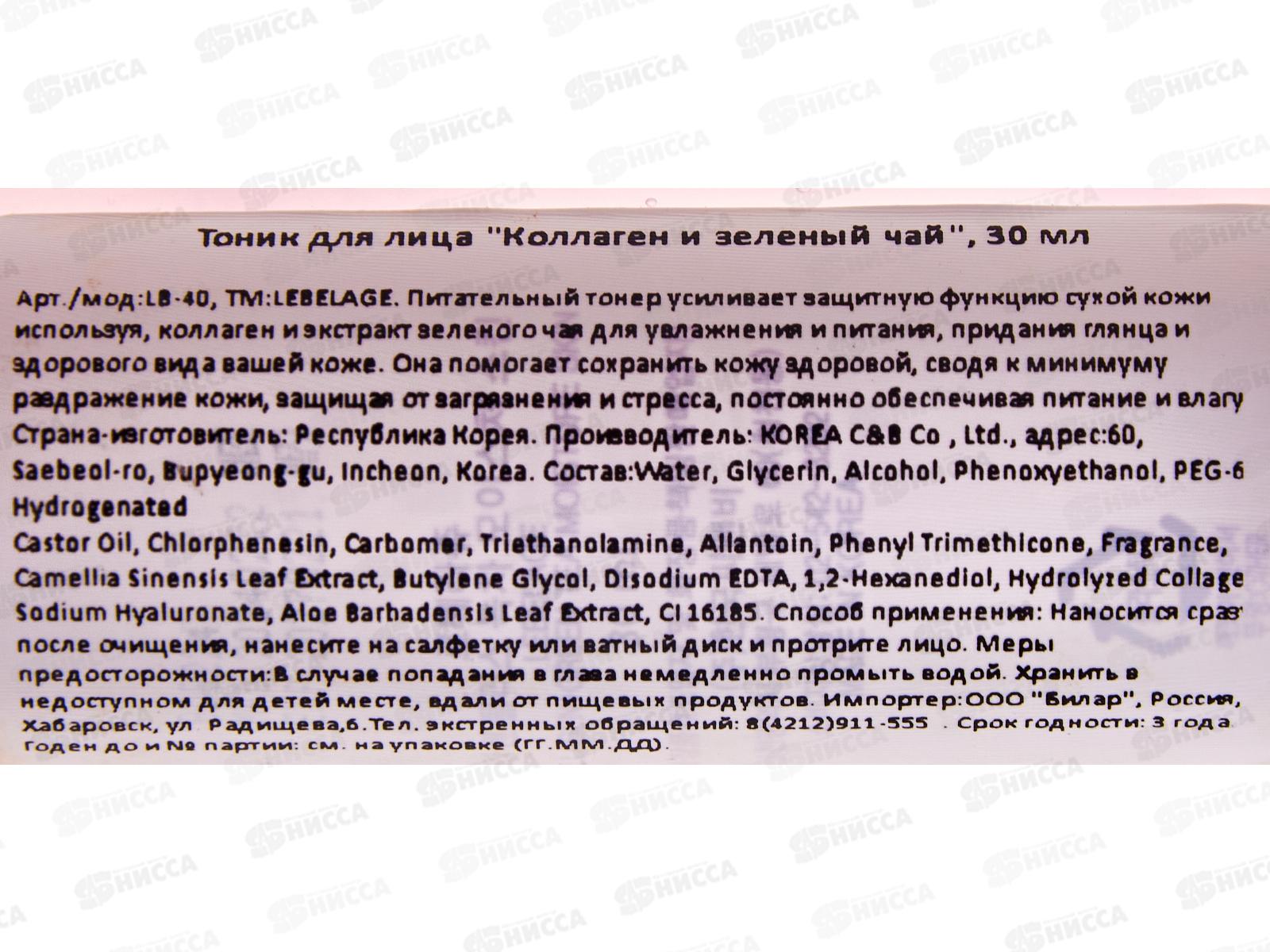 Lebelage Тоник д/л Коллаген и зеленый чай увлаж 30мл
