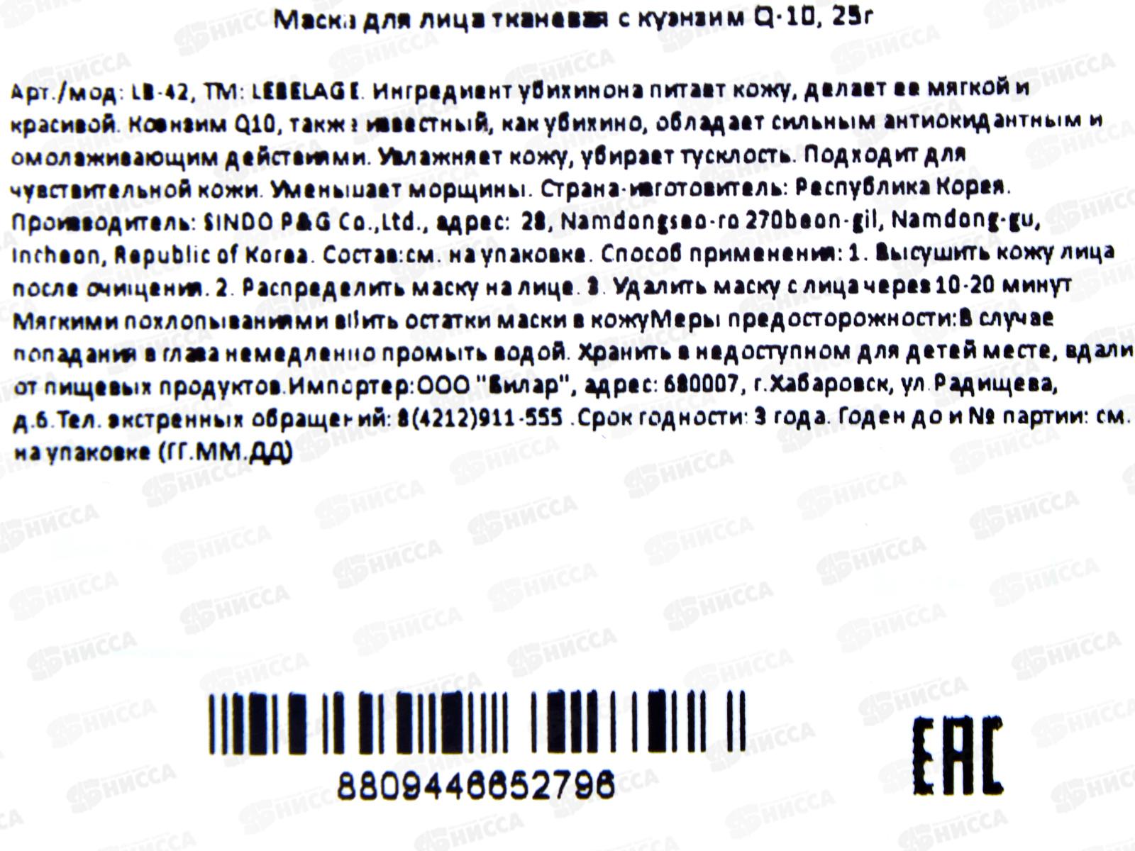 Lebelage Маска д/л Восст Омолаж Коэнзим Q10 25гр ткан