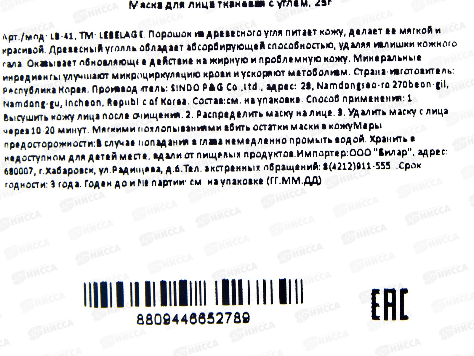 Lebelage Маска д/л Глубокое очищение Бамбук уголь 25гр ткан
