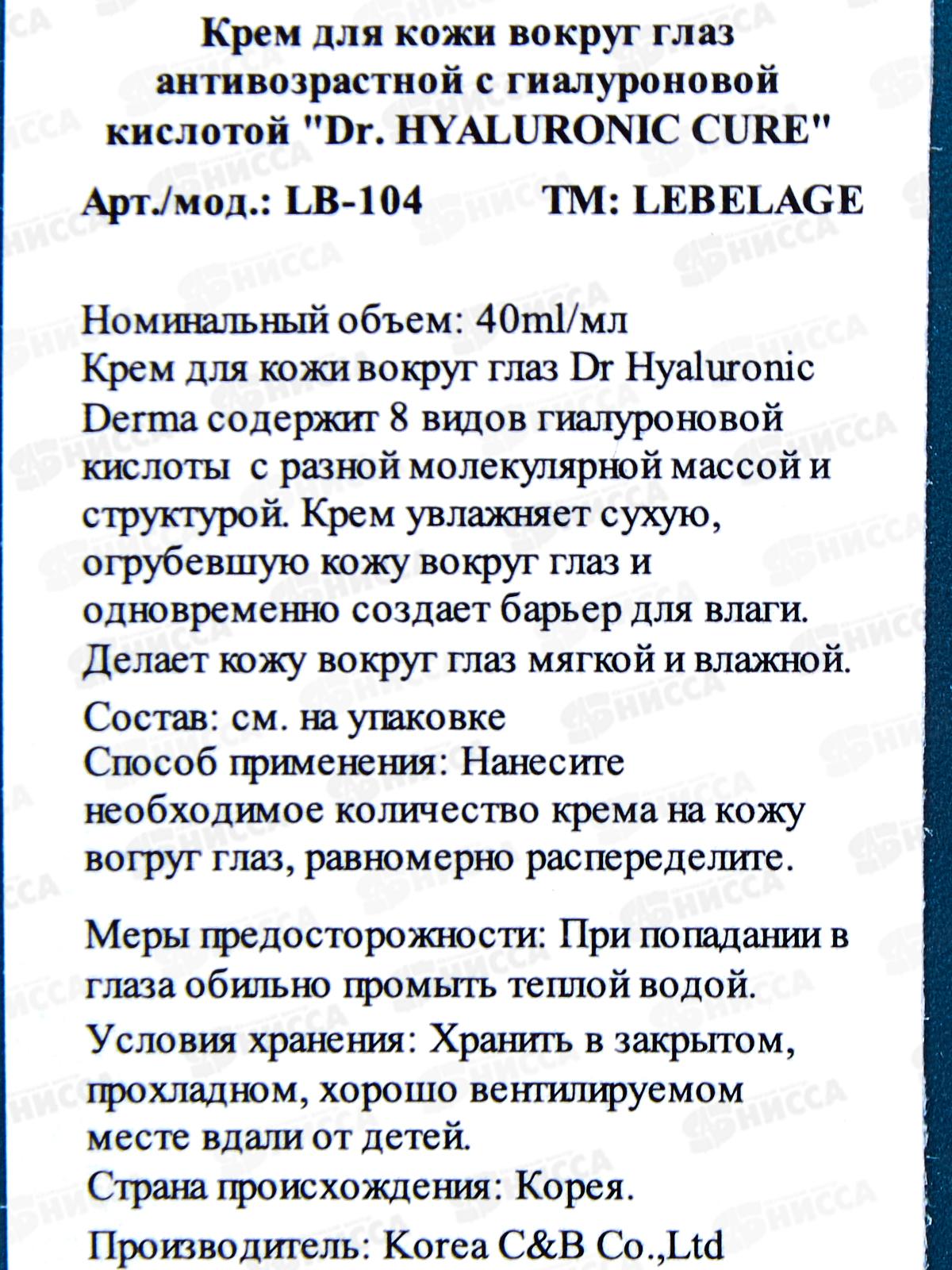 Lebelage крем вокруг глаз Антивозрастной Гиалурон 40мл