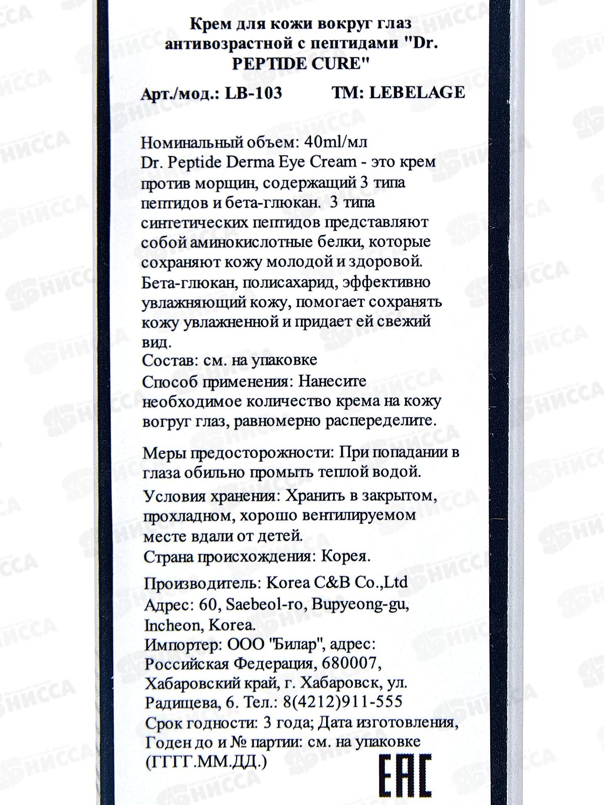 Lebelage крем вокруг глаз Антивозрастной, пептиды 40мл