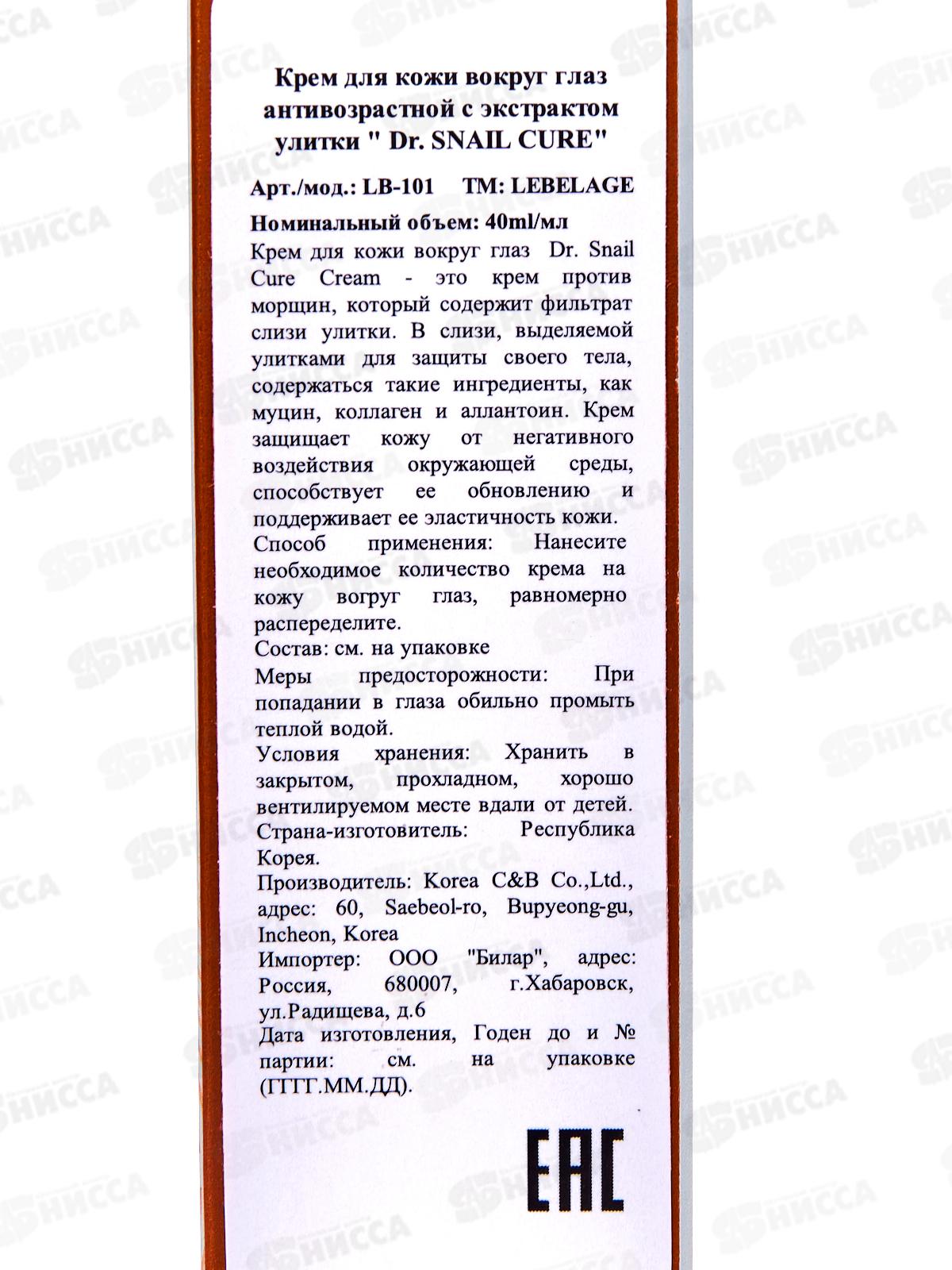 Lebelage крем вокруг глаз Восстановление Муцин улитки 40мл