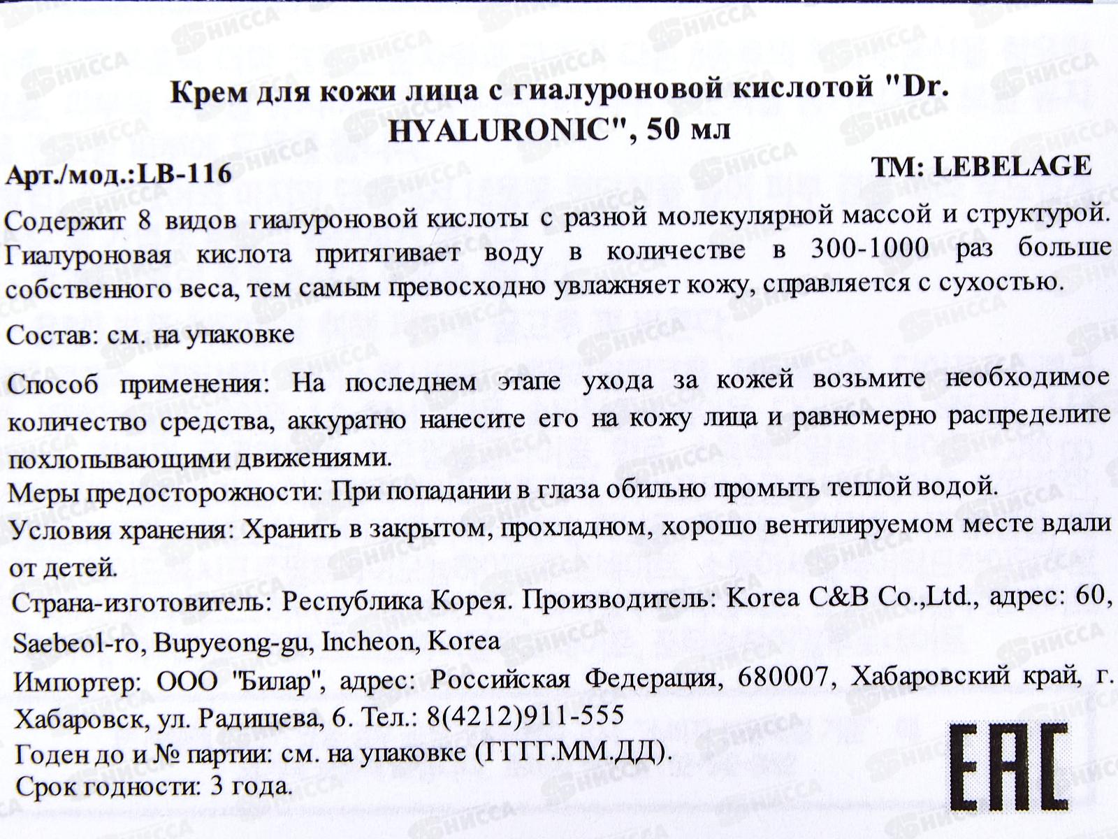 Lebelage Dr.HYALURONIC крем д/л Увлажнение Гиалурон 50мл
