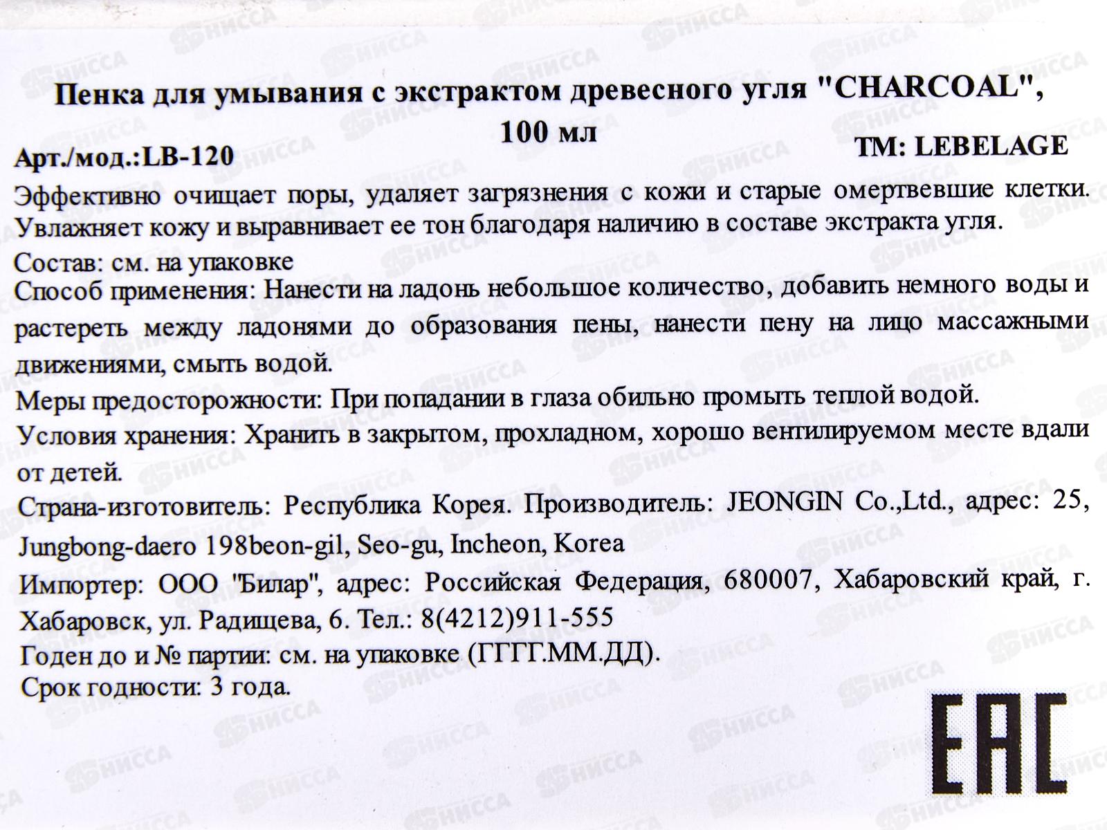 Lebelage CHARCOAL Пенка д/умыв Очищ Увлажн Древ уголь 100мл