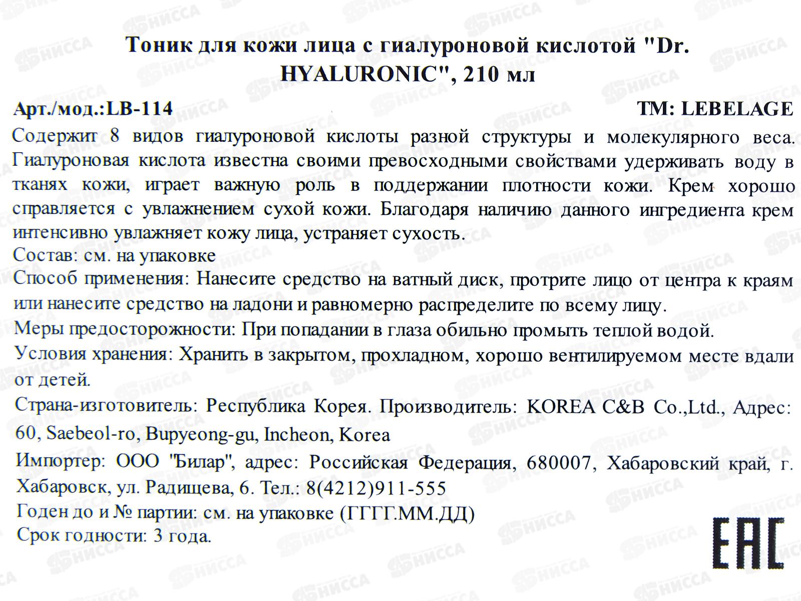 Lebelage Dr.HYALURONIC Тоник д/л Антивозрастной Гиалурон 210мл