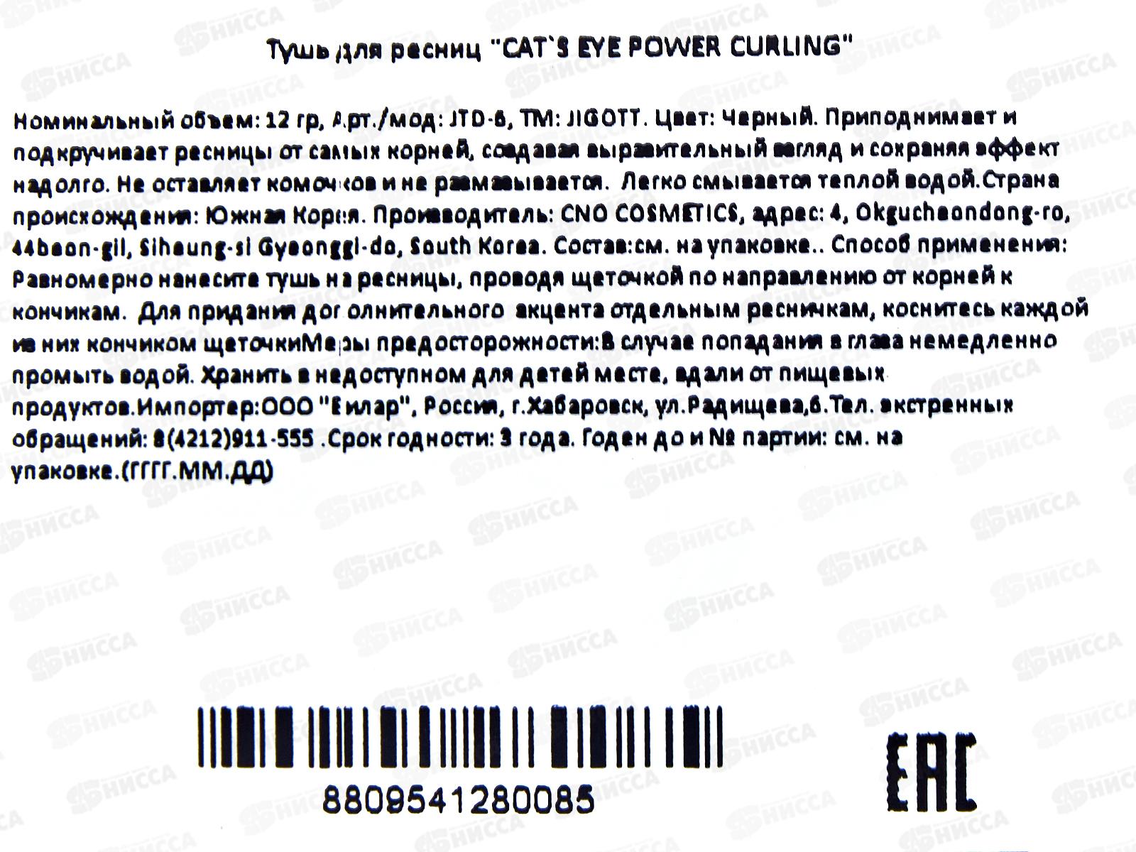 JIGOTT Тушь д/ресниц Cats Eye Power Curling черный 12мл