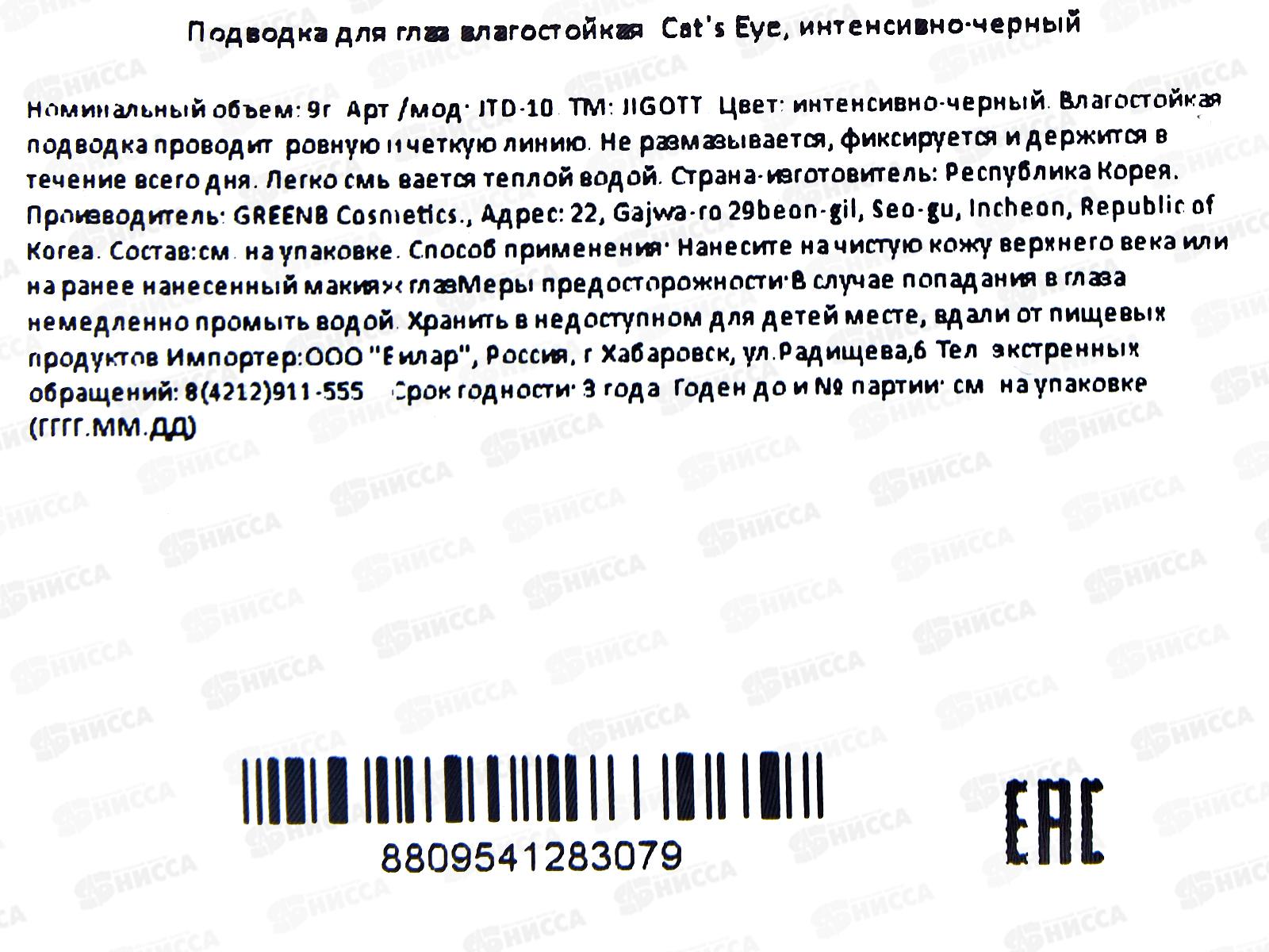 JIGOTT Подводка-лайнер д/глаз Cats Eye черный 9гр *20