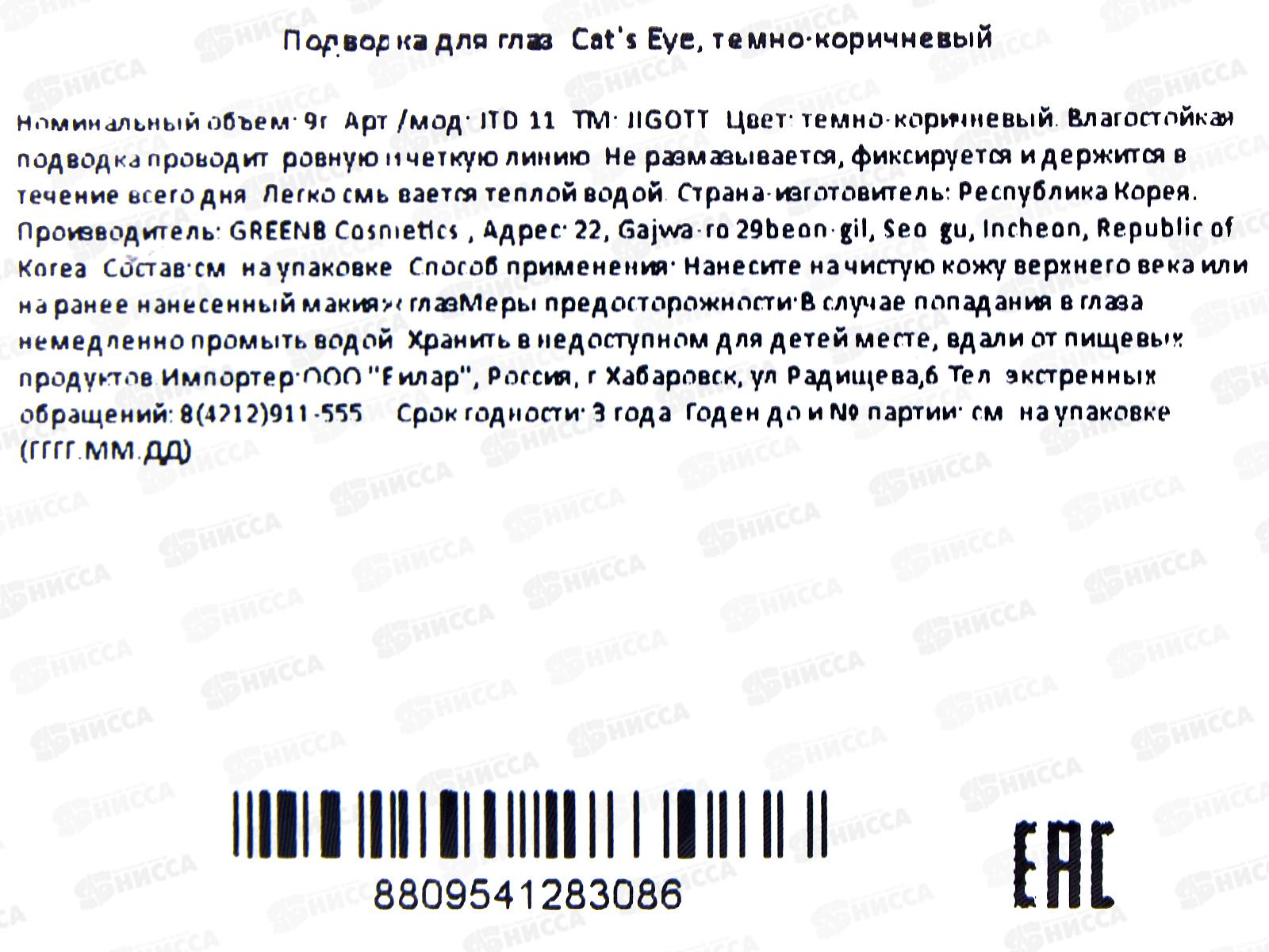 JIGOTT Подводка-лайнер д/глаз Cats Eye темн-коричневая 9гр