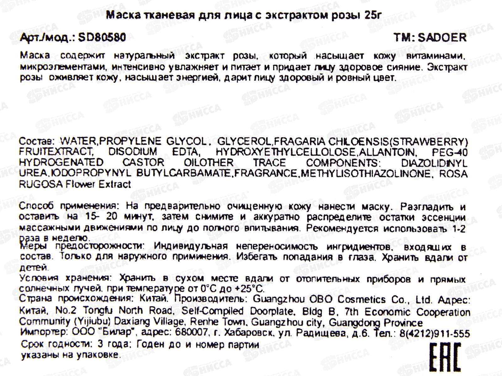 OBO Sadoer Маска для лица Смягчение Роза 25гр ткан