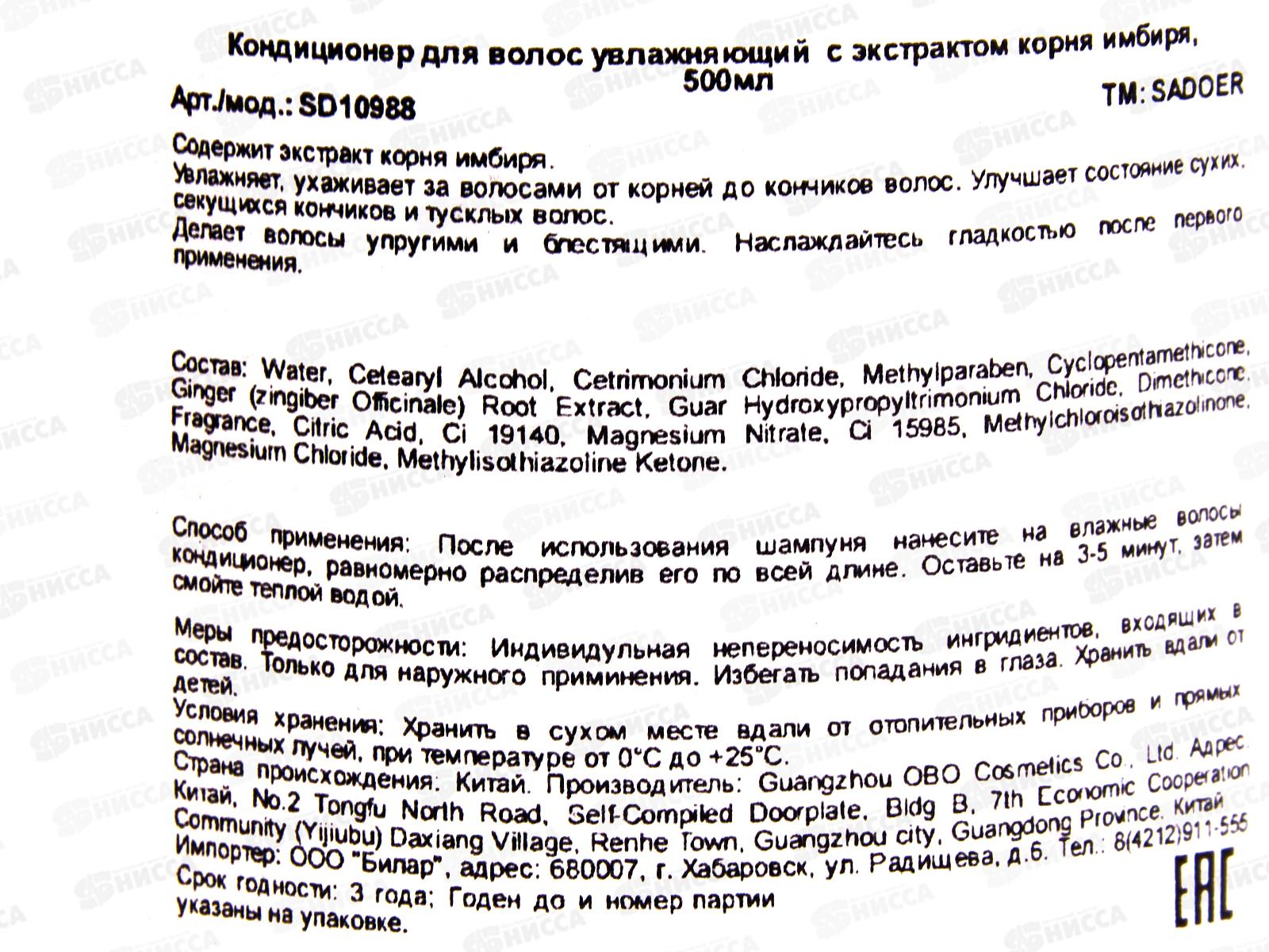 OBO Sadoer Кондиционер для волос Увлажнение Корень имбиря 500мл
