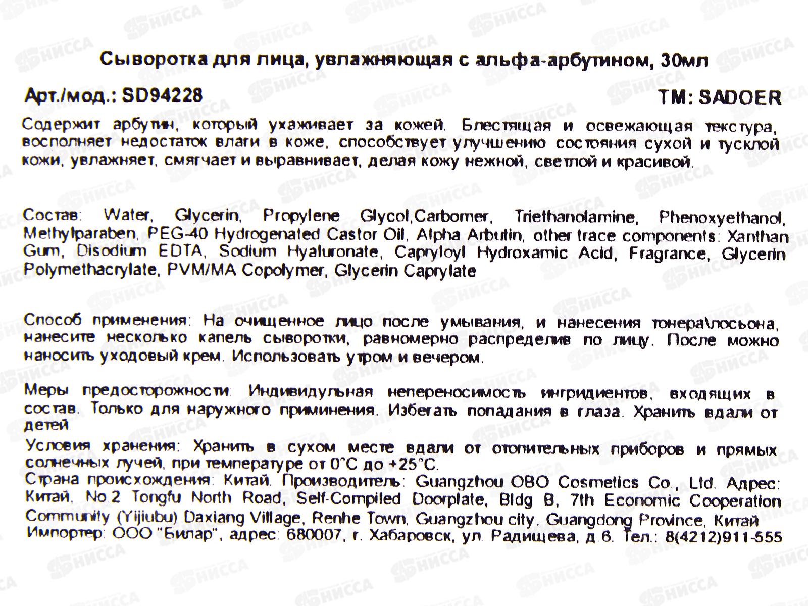 OBO Sadoer Сыворотка для лица Увлажнение Арбутин 30мл
