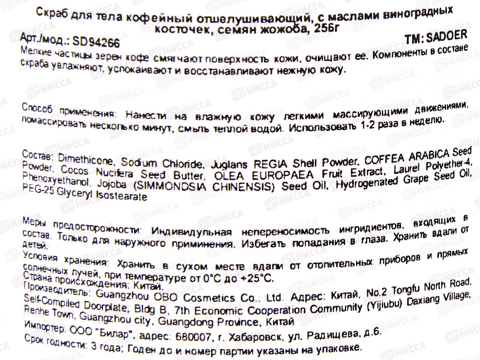 OBO Sadoer Скраб для тела Отшелушивающий Жожоба 200гр СРОК ДО 07.26