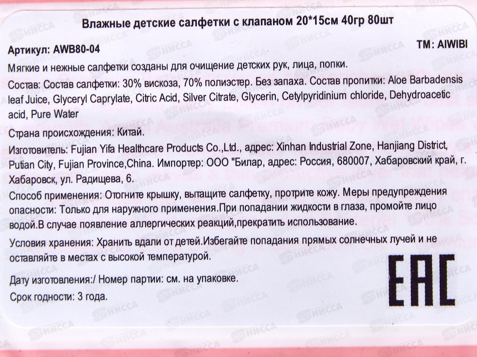 Aiwibi влажные салфетки детские Очищающие для чувствительной кожи 0+ 80шт клапан *24